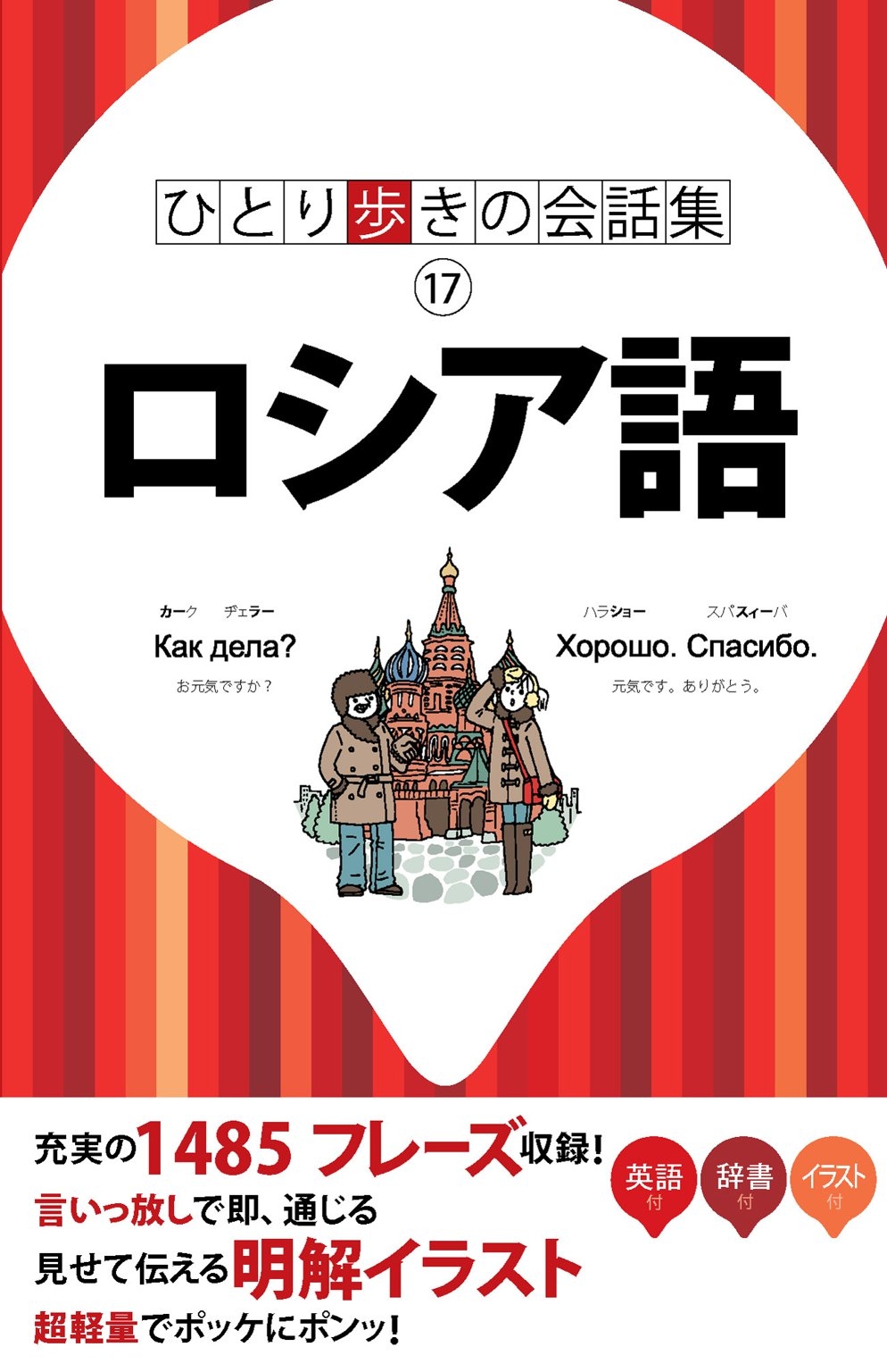 ひとり歩きの会話集　ロシア語