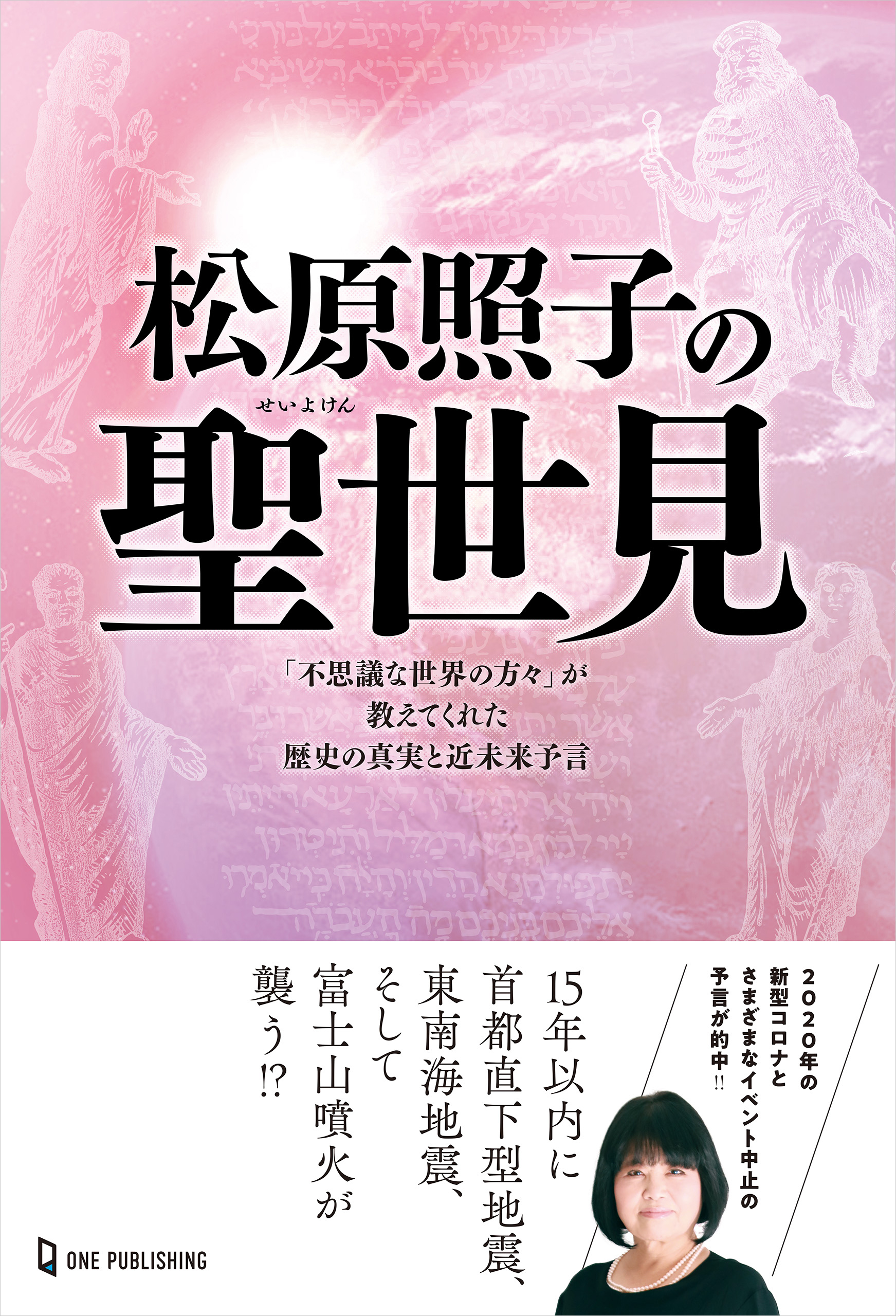 松原照子の聖世見