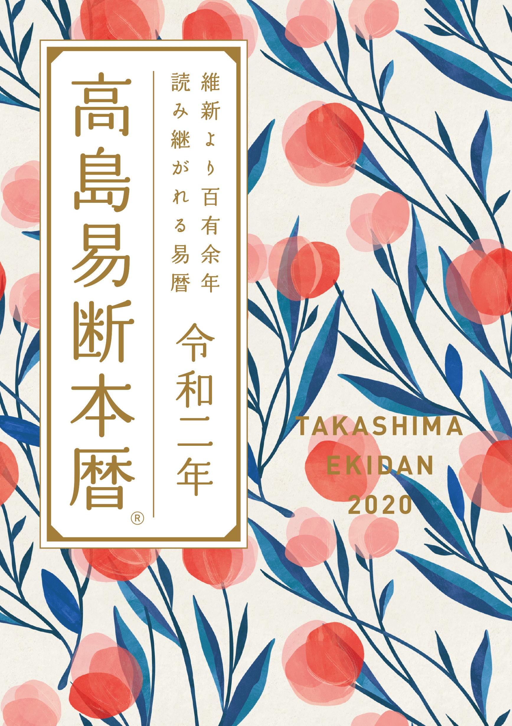 高島易断本暦　令和二年　特装版