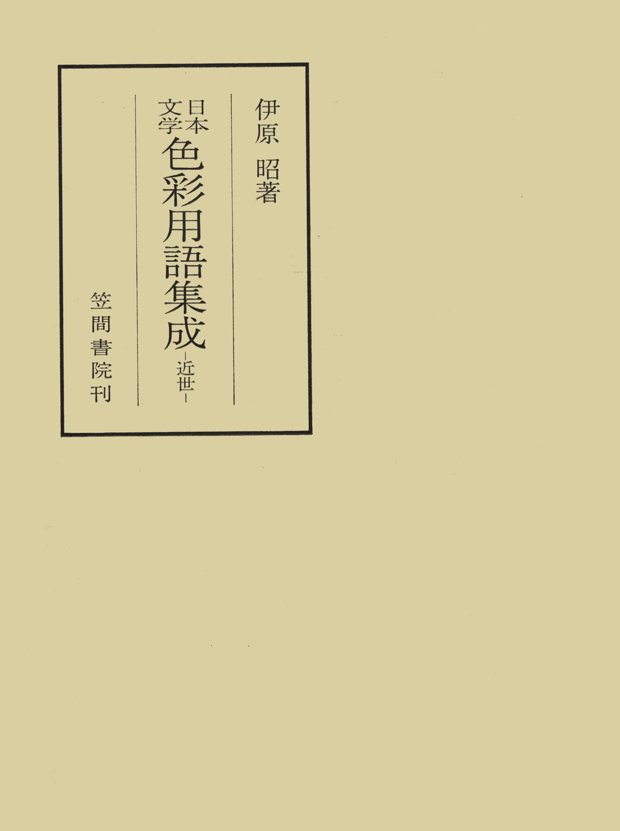 日本文学色彩用語集成　―近世―