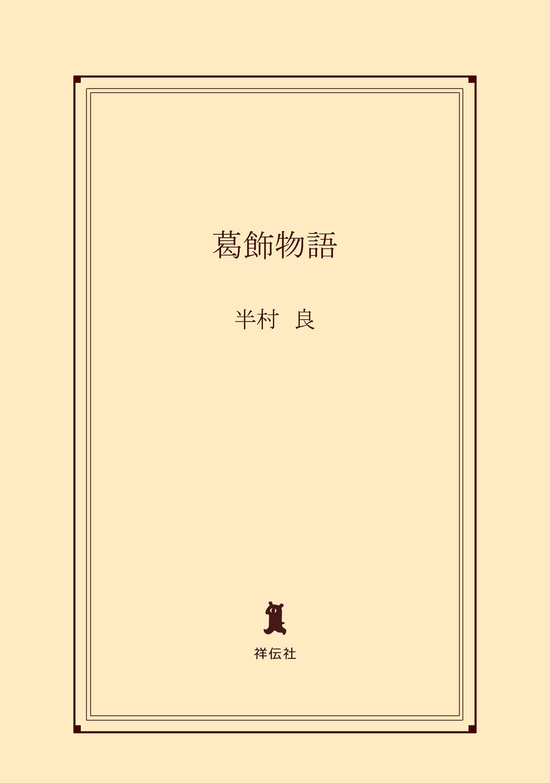 葛飾物語