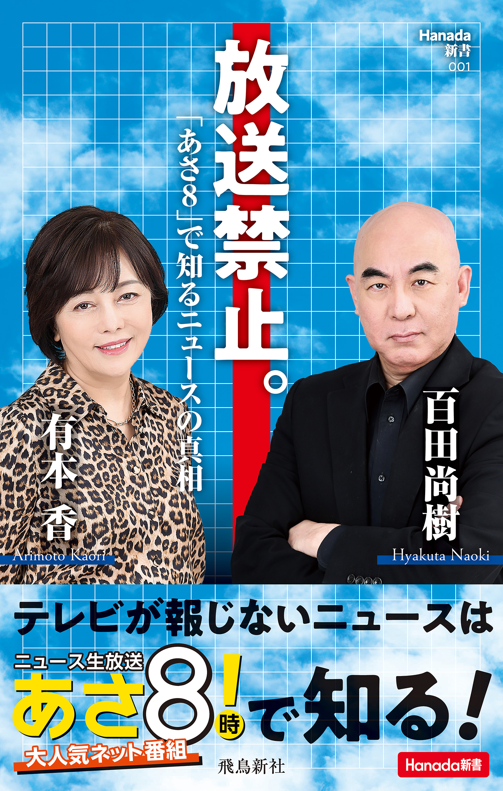 放送禁止。「あさ８」で知るニュースの真相 (Hanada新書 001)