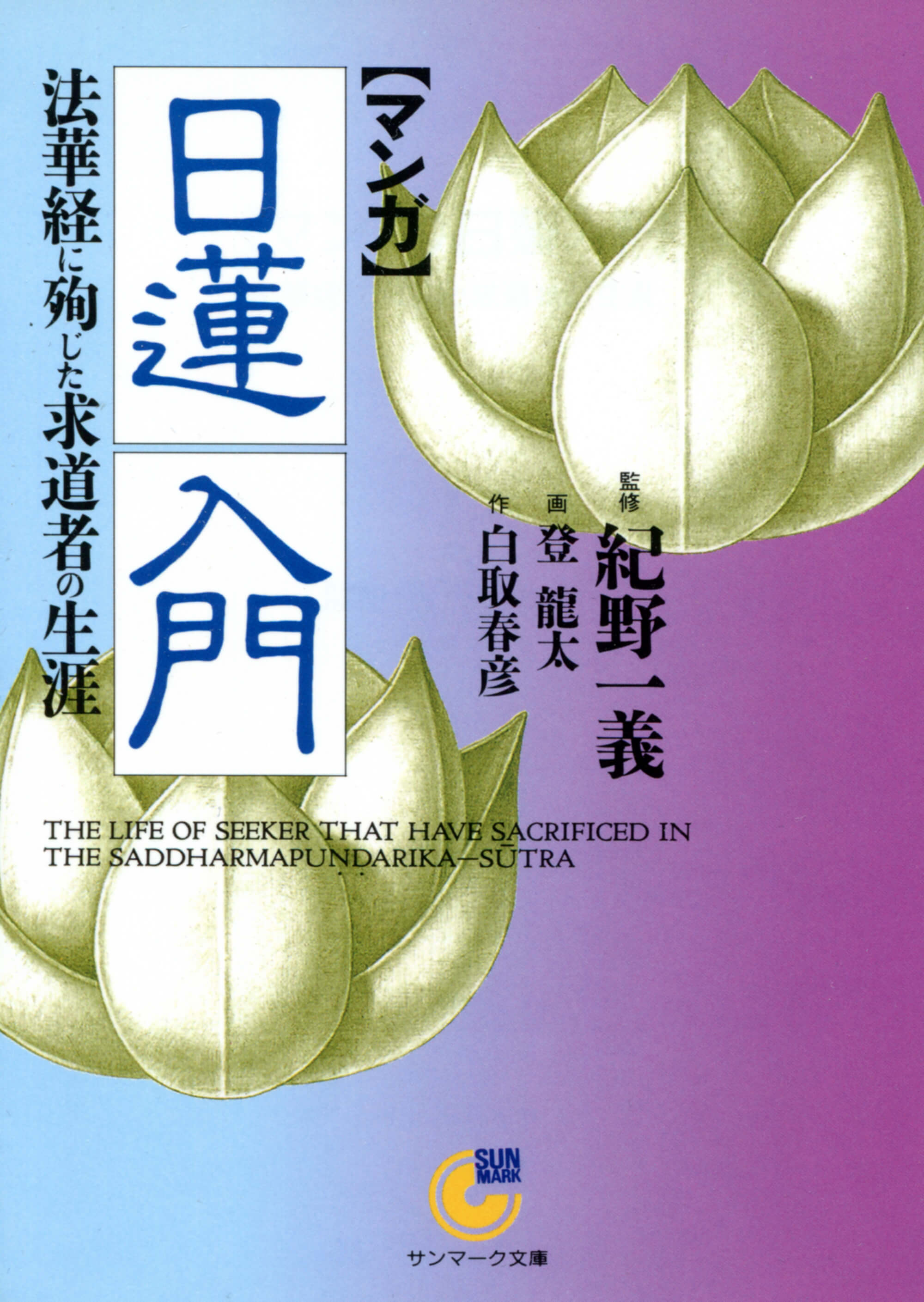 ［マンガ］日蓮入門