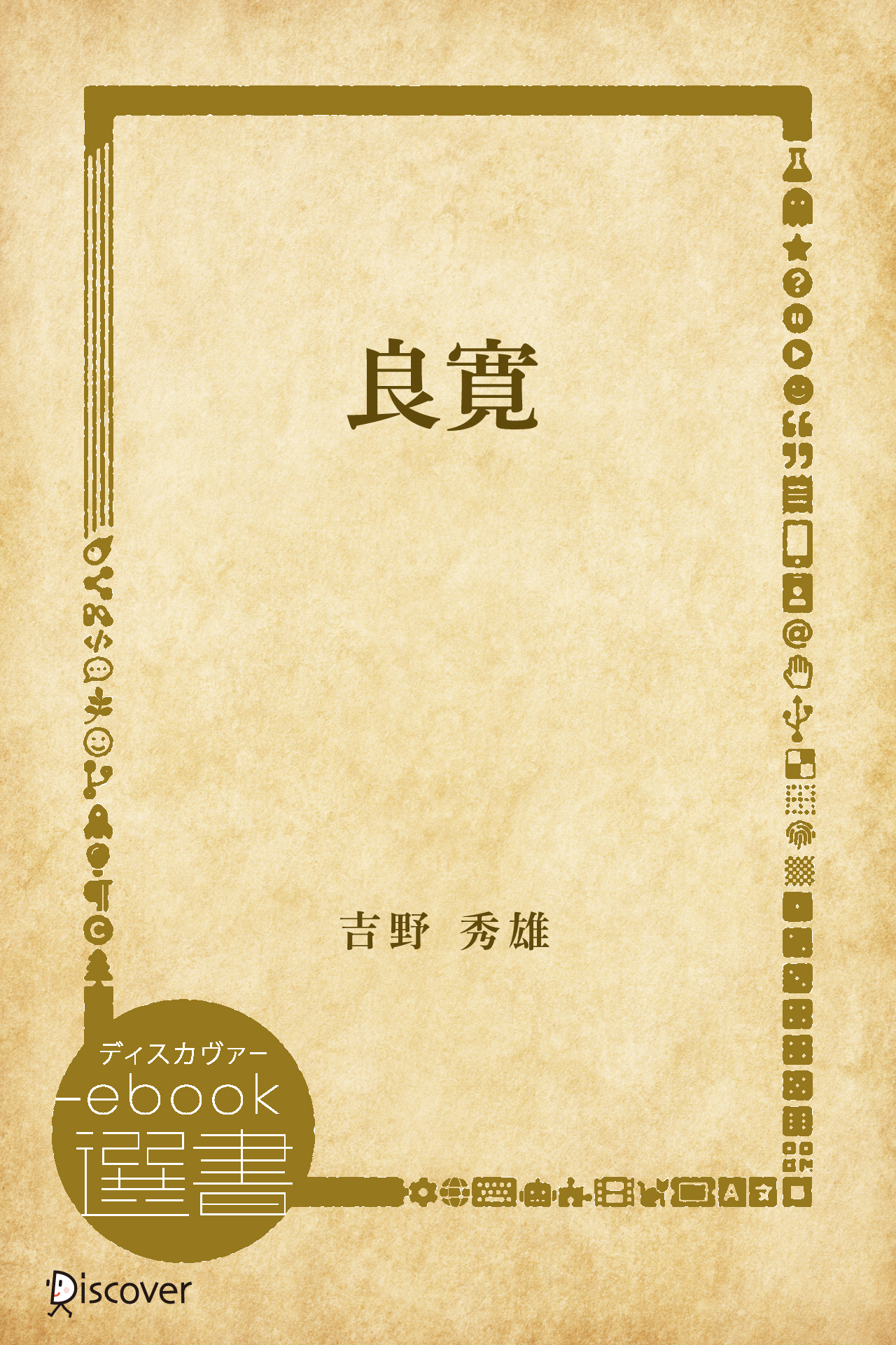 良寛
