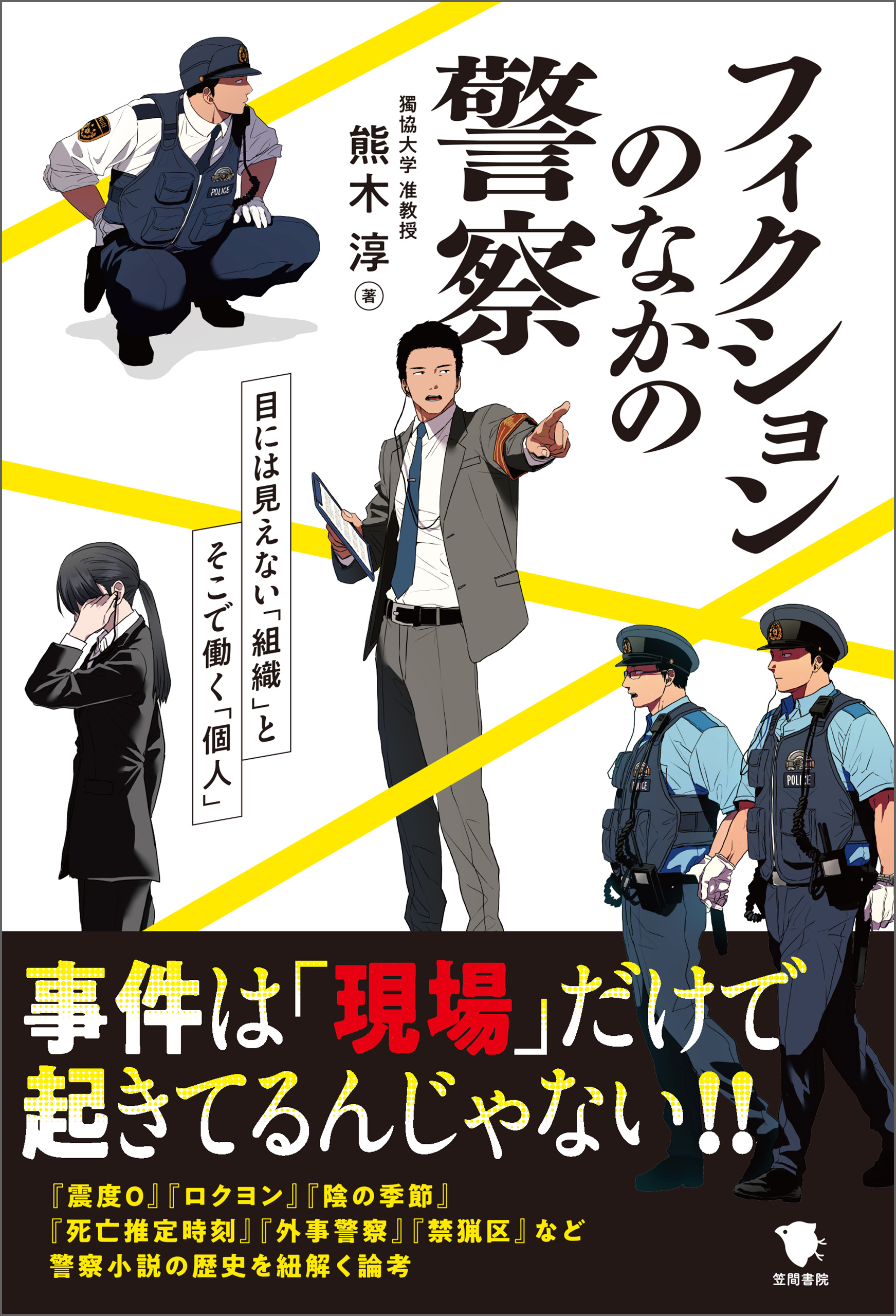 フィクションのなかの警察