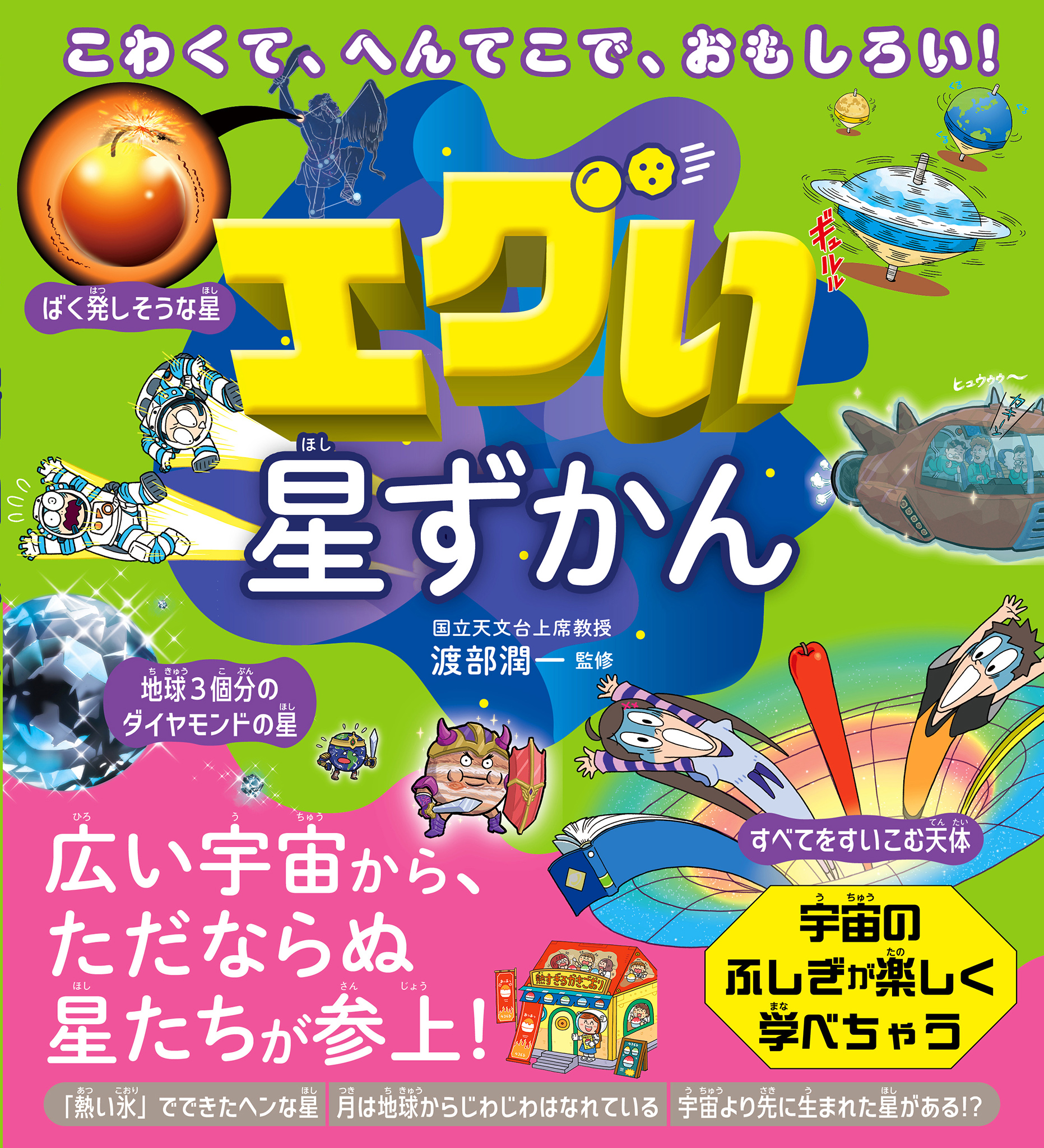 こわくて、へんてこで、おもしろい！ エグい星ずかん