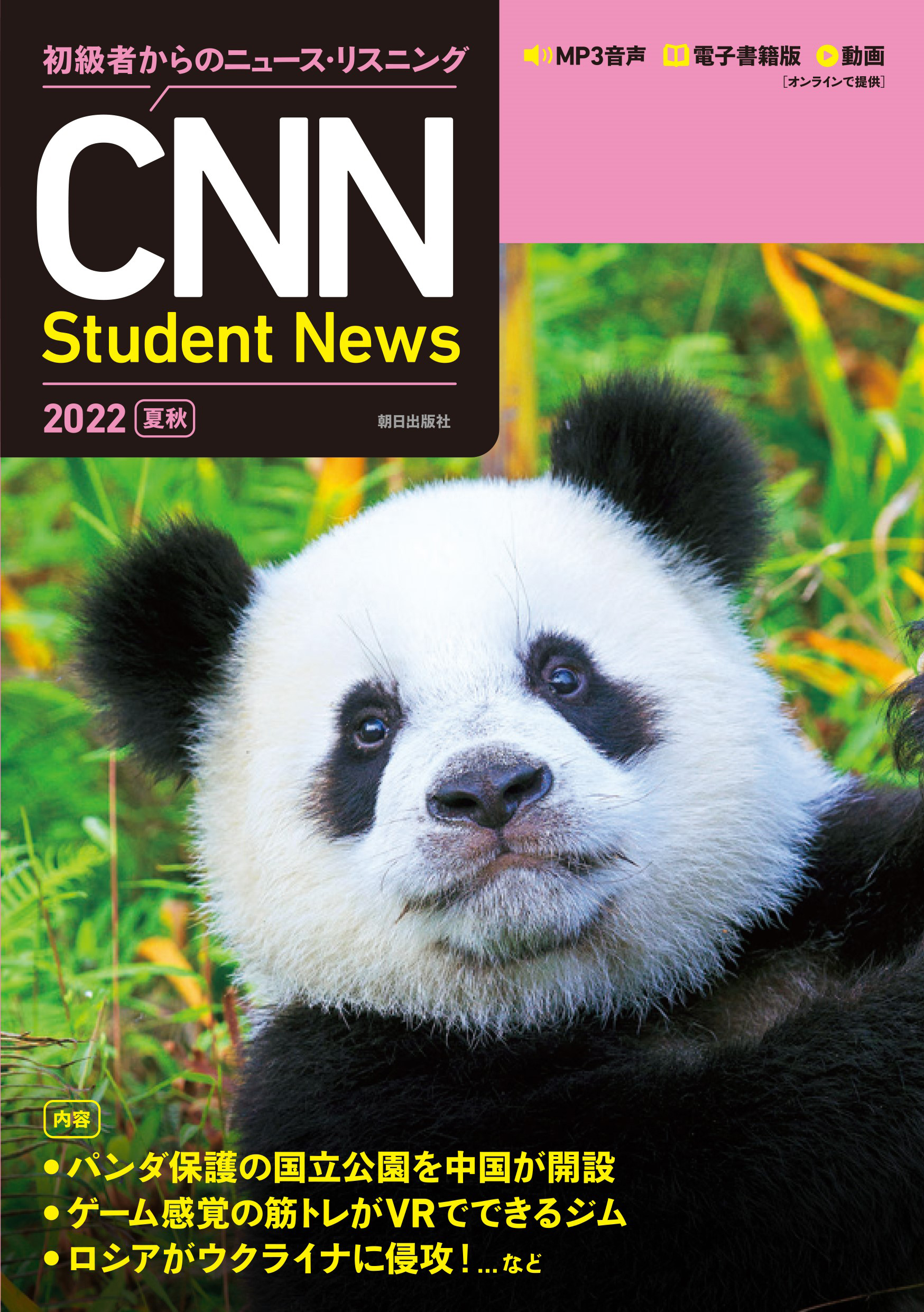 [音声ＤＬ＆オンラインサービス付き]初級者からのニュース・リスニングCNN Student News 2022［夏秋］