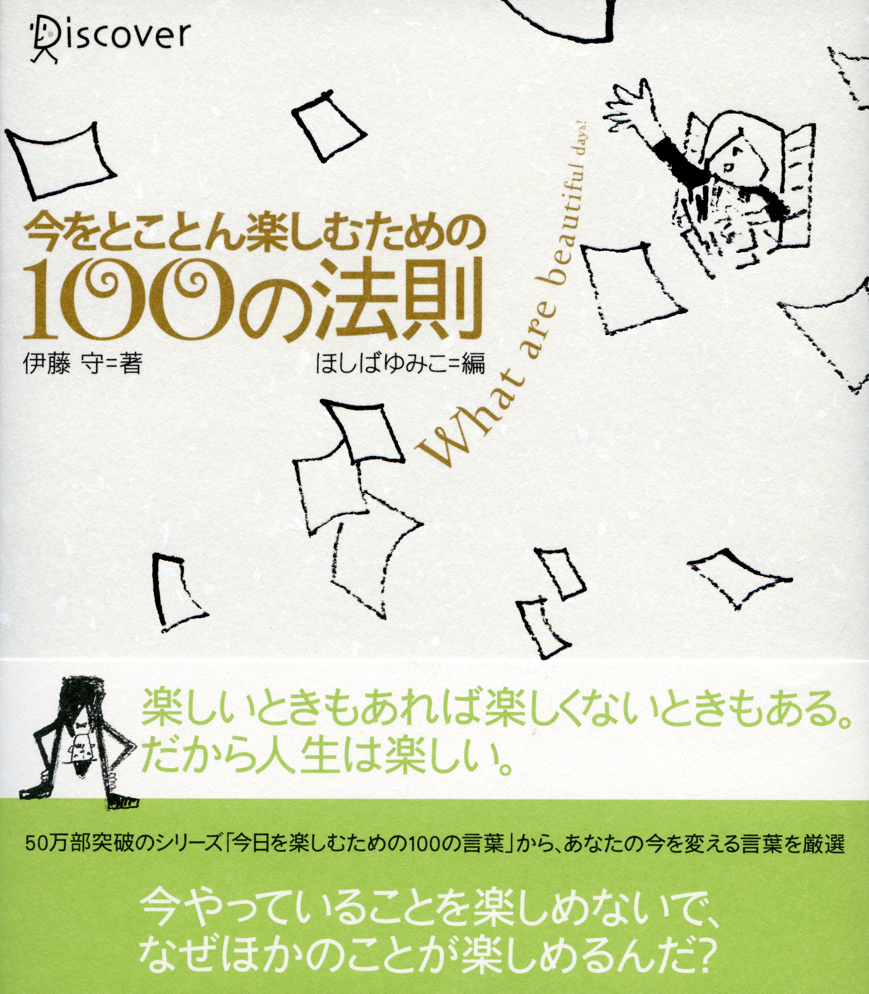 今をとことん楽しむための100の法則