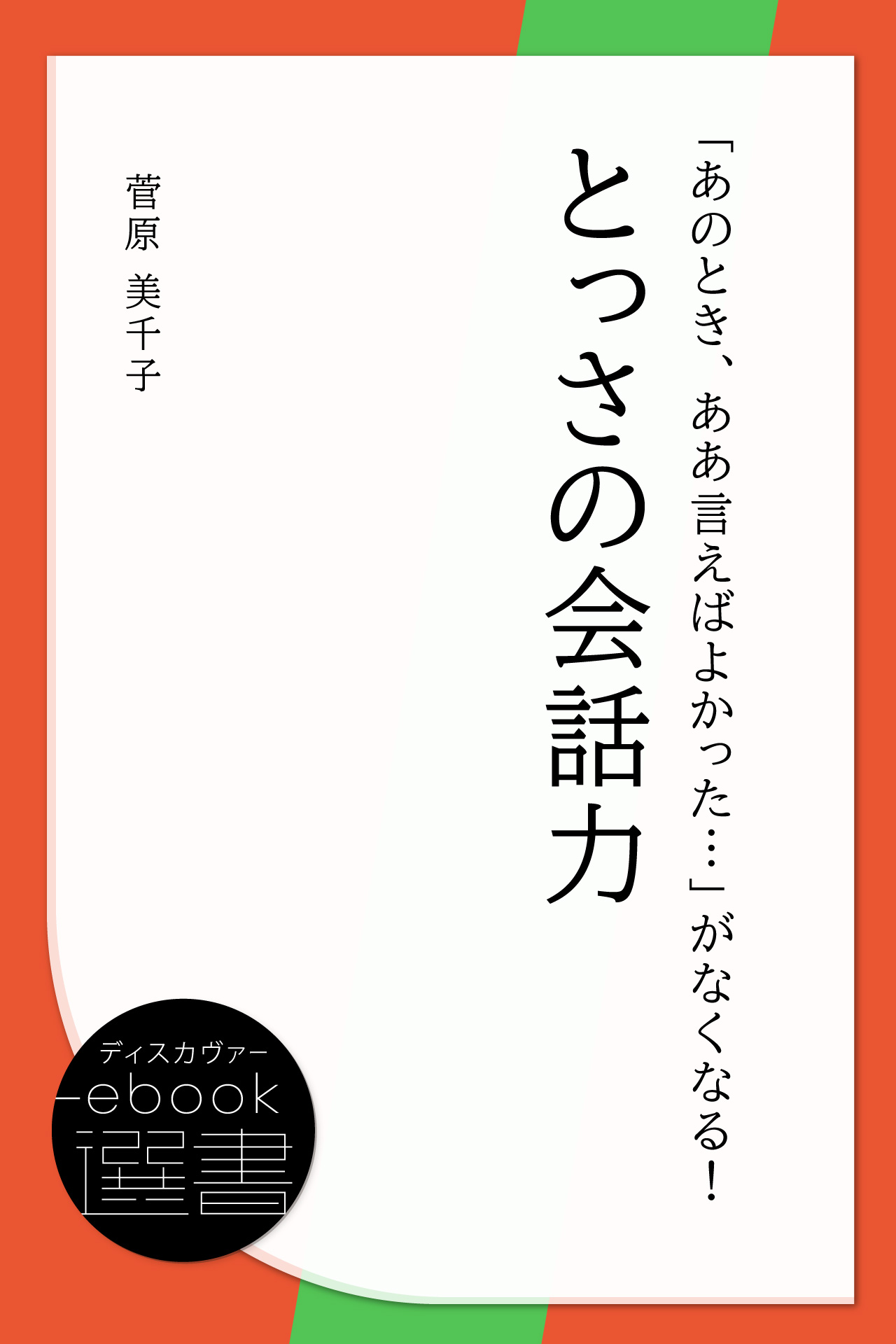 「あのとき、ああ言えばよかった…」がなくなる！とっさの会話力