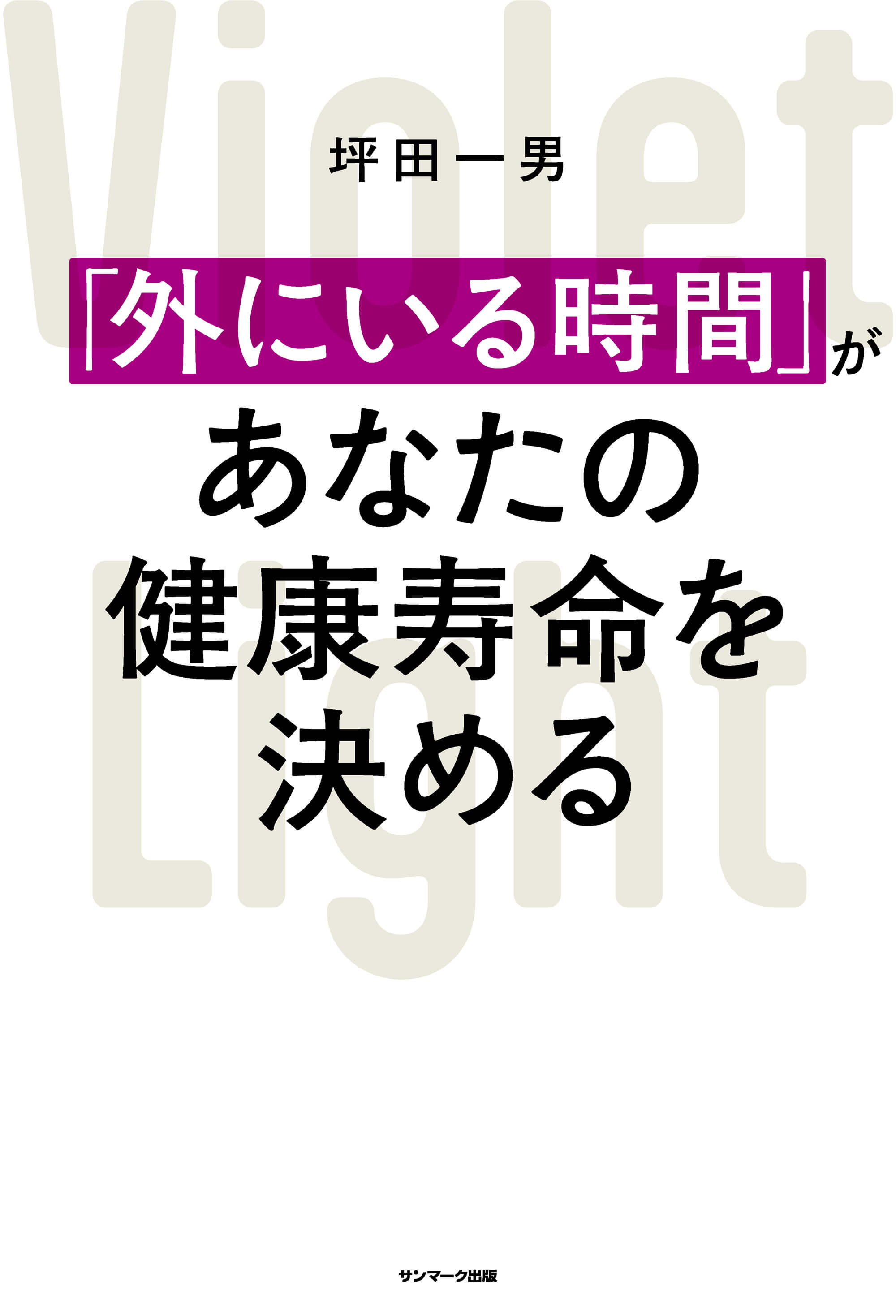 「外にいる時間」があなたの健康寿命を決める