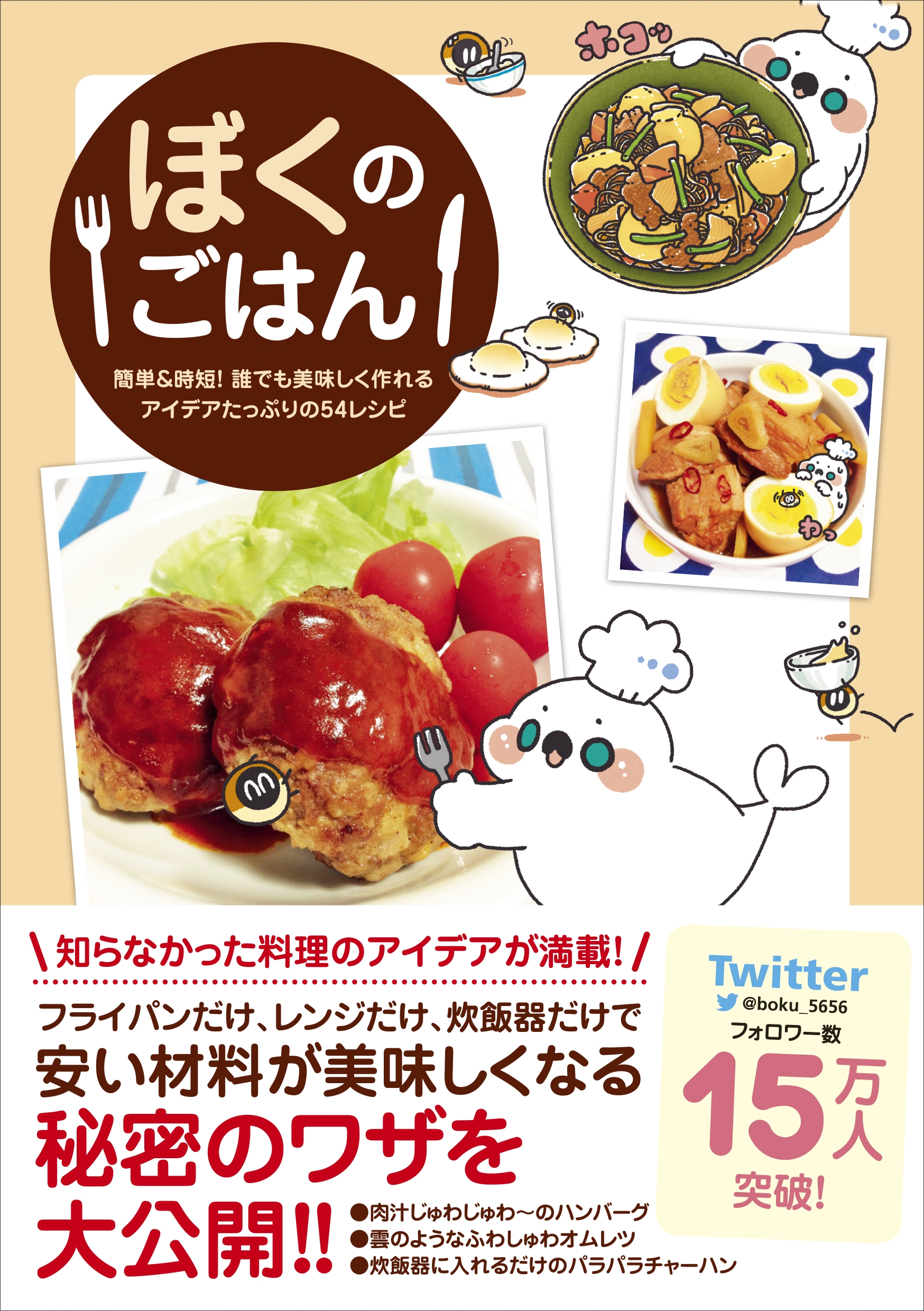 ぼくのごはん -  簡単＆時短！誰でも美味しく作れるアイデアたっぷりの54レシピ -