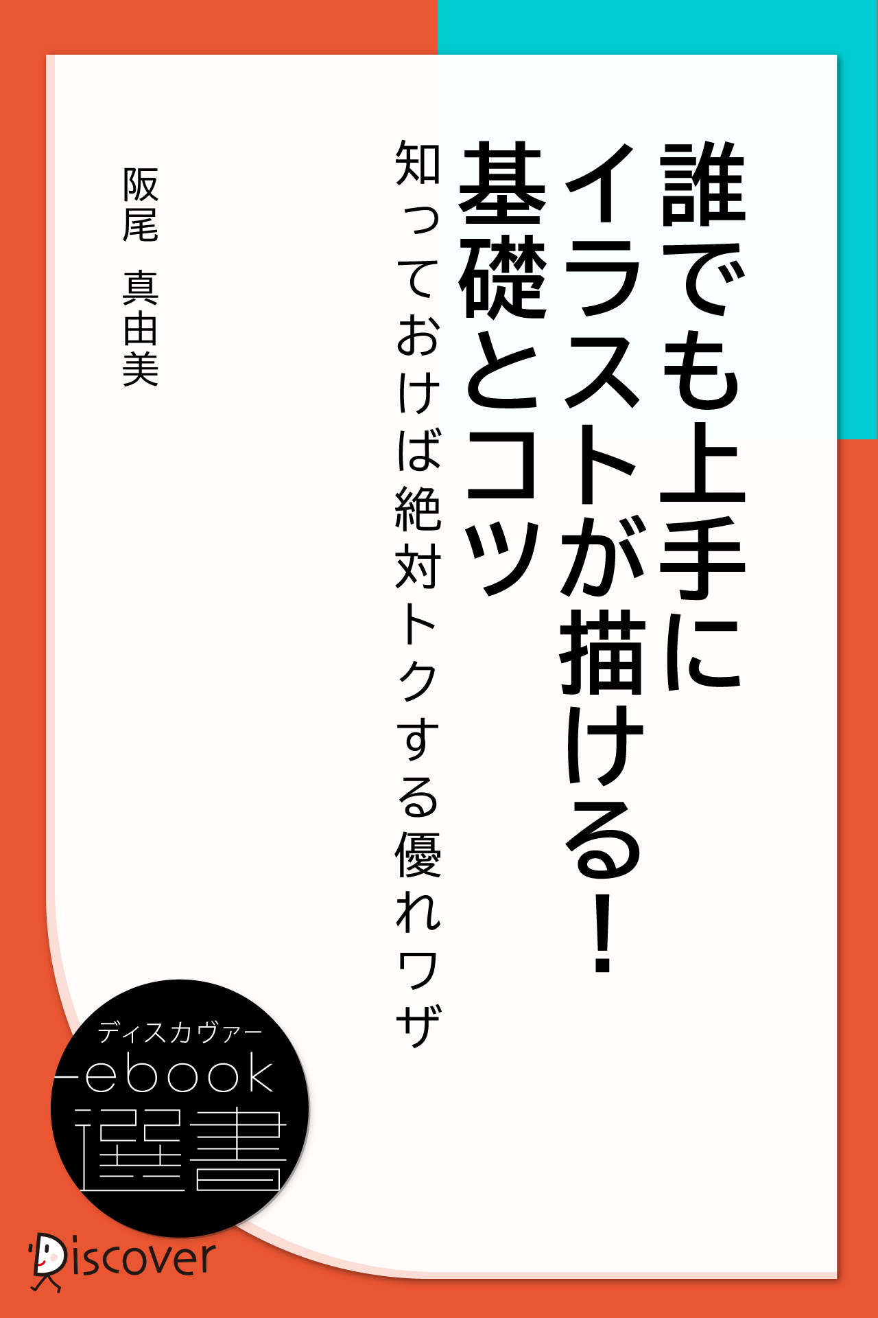 誰でも上手にイラストが描ける! 基礎とコツ