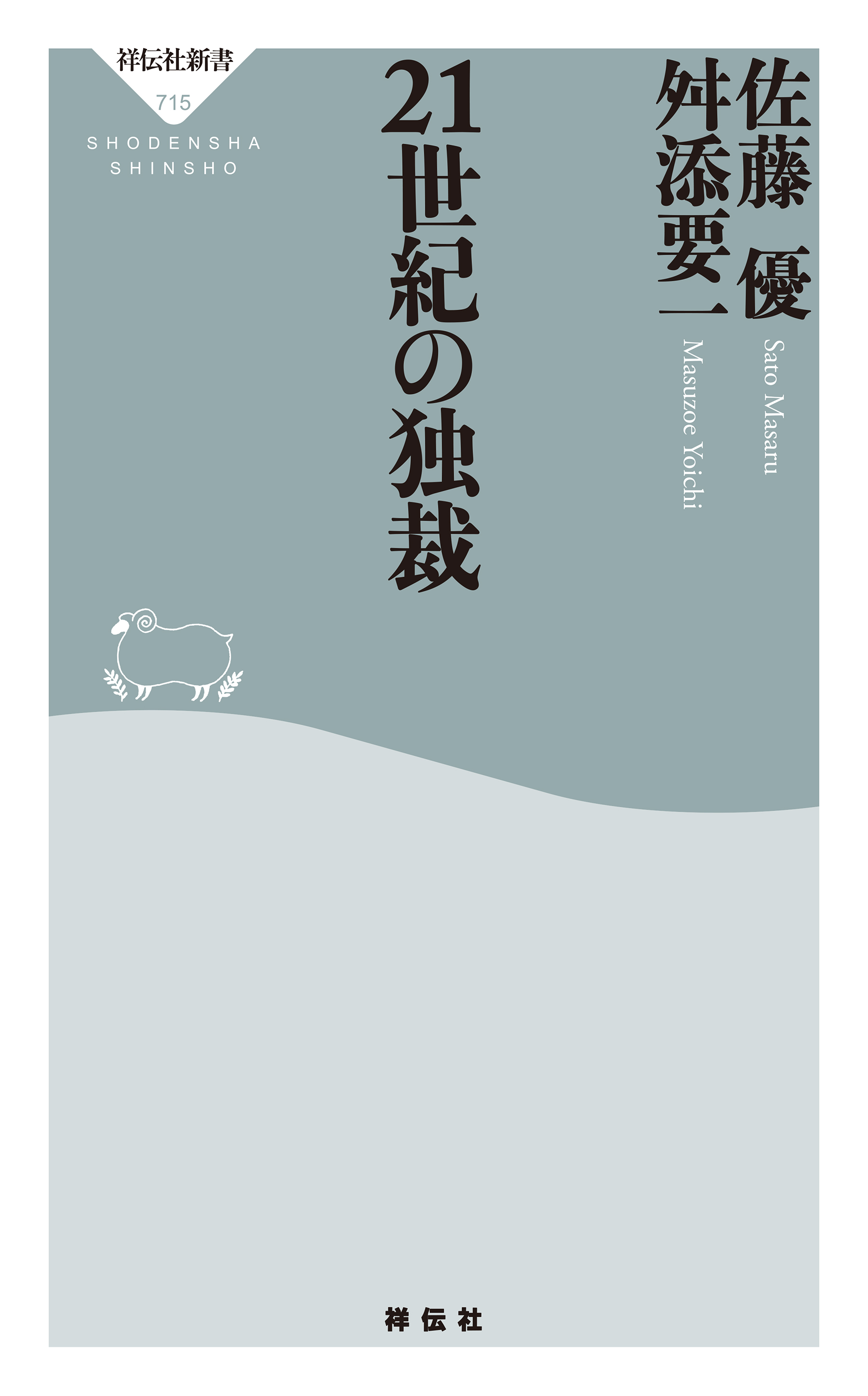 ２１世紀の独裁