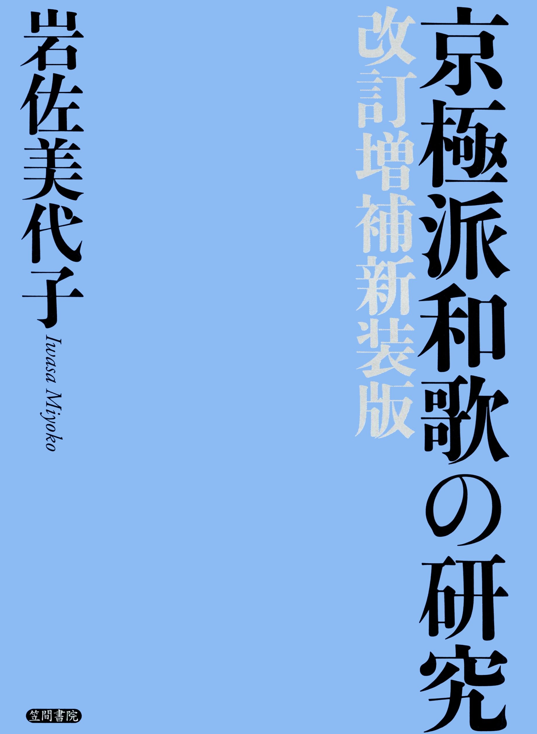 京極派和歌の研究　改訂増補新装版