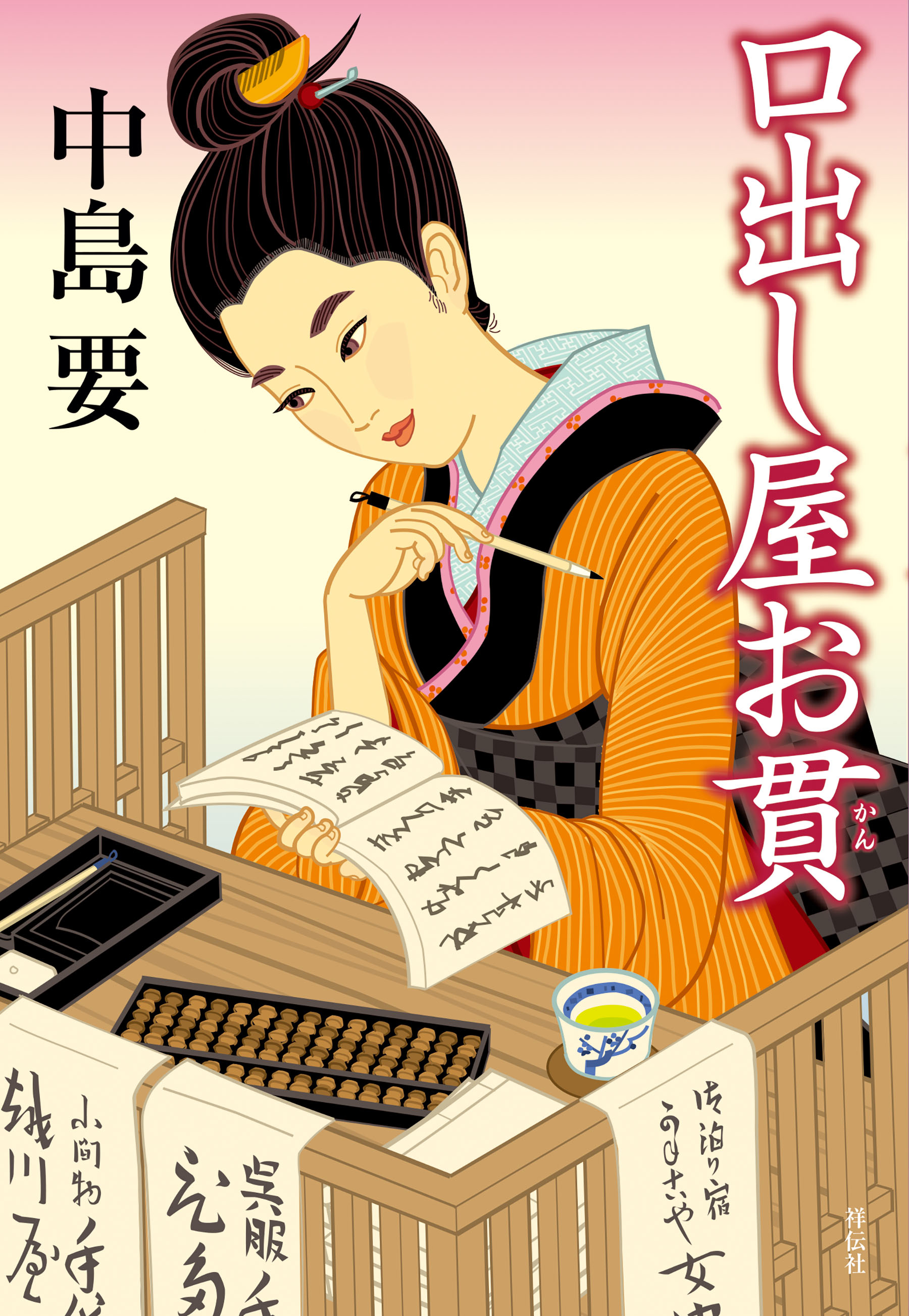 口出し屋お貫