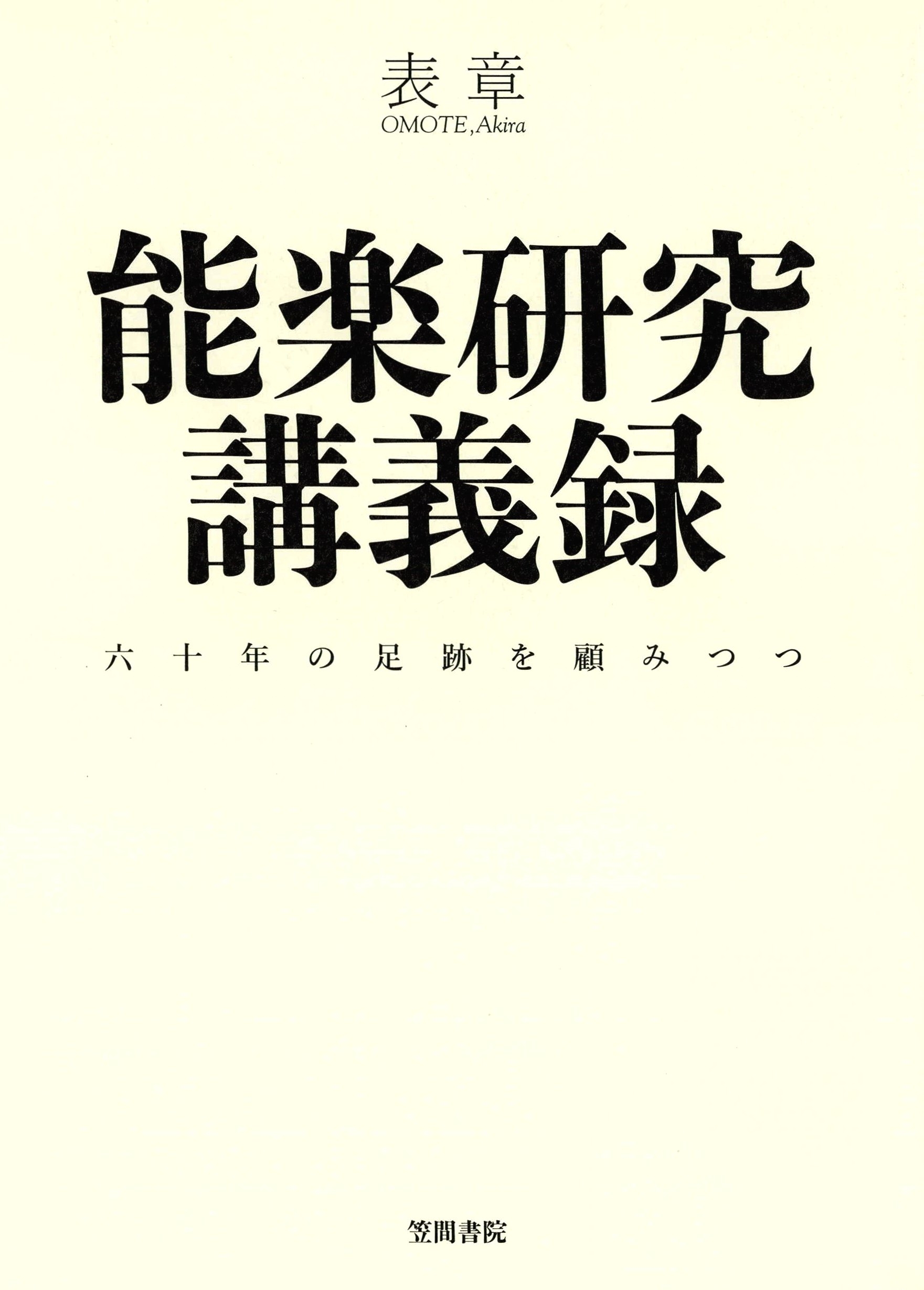能楽研究講義録　六十年の足跡を顧みつつ