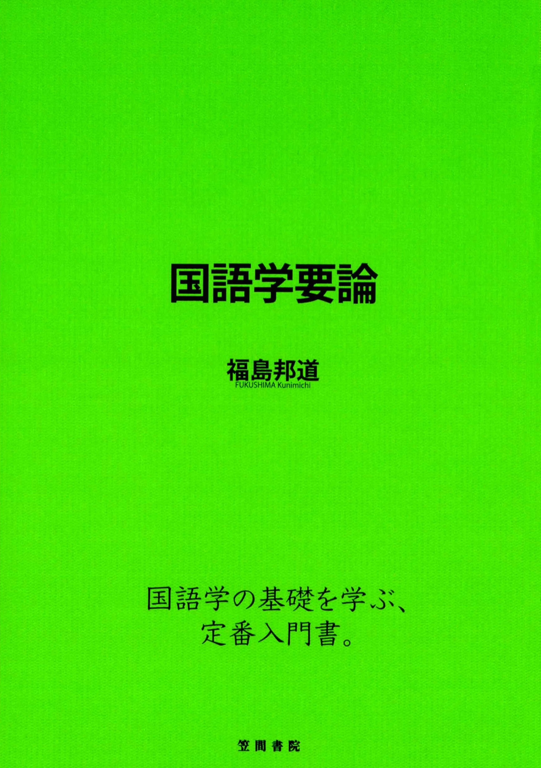 国語学要論