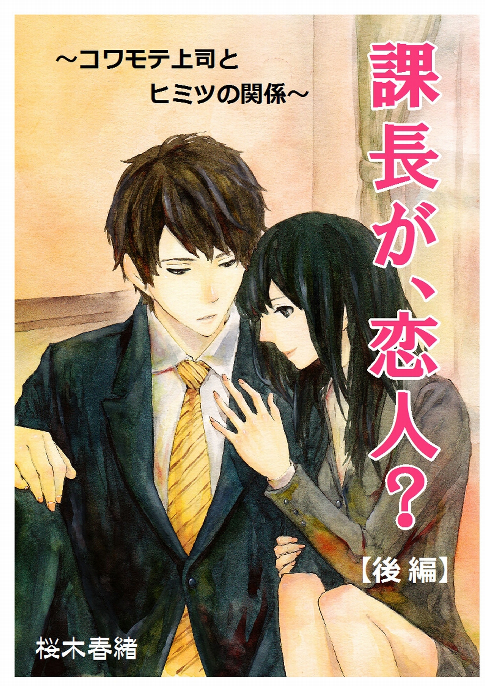 課長が、恋人？　～コワモテ上司とヒミツの関係～　【後編】