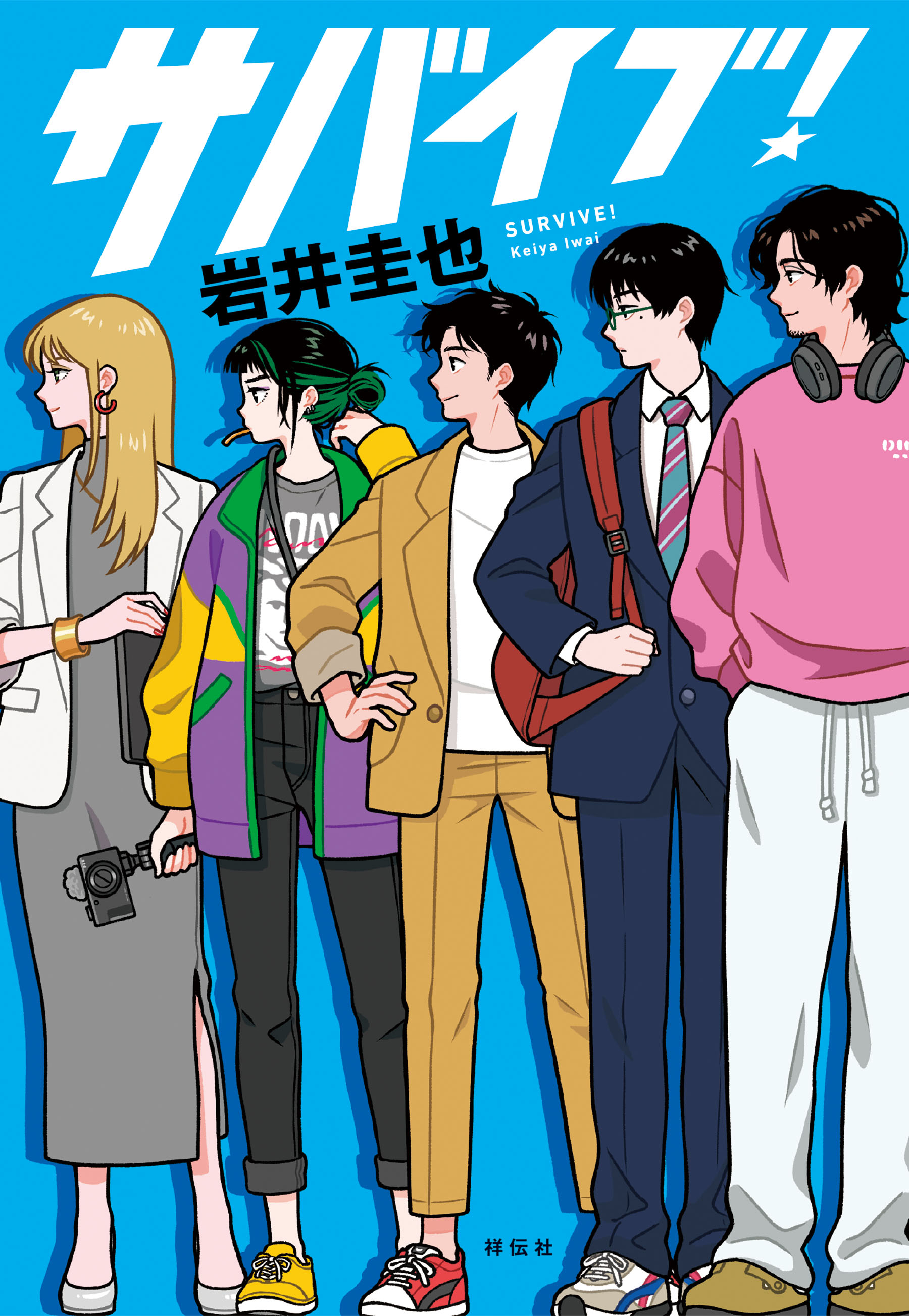 サバイブ！
