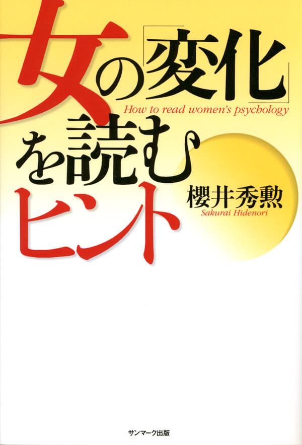 女の「変化」を読むヒント