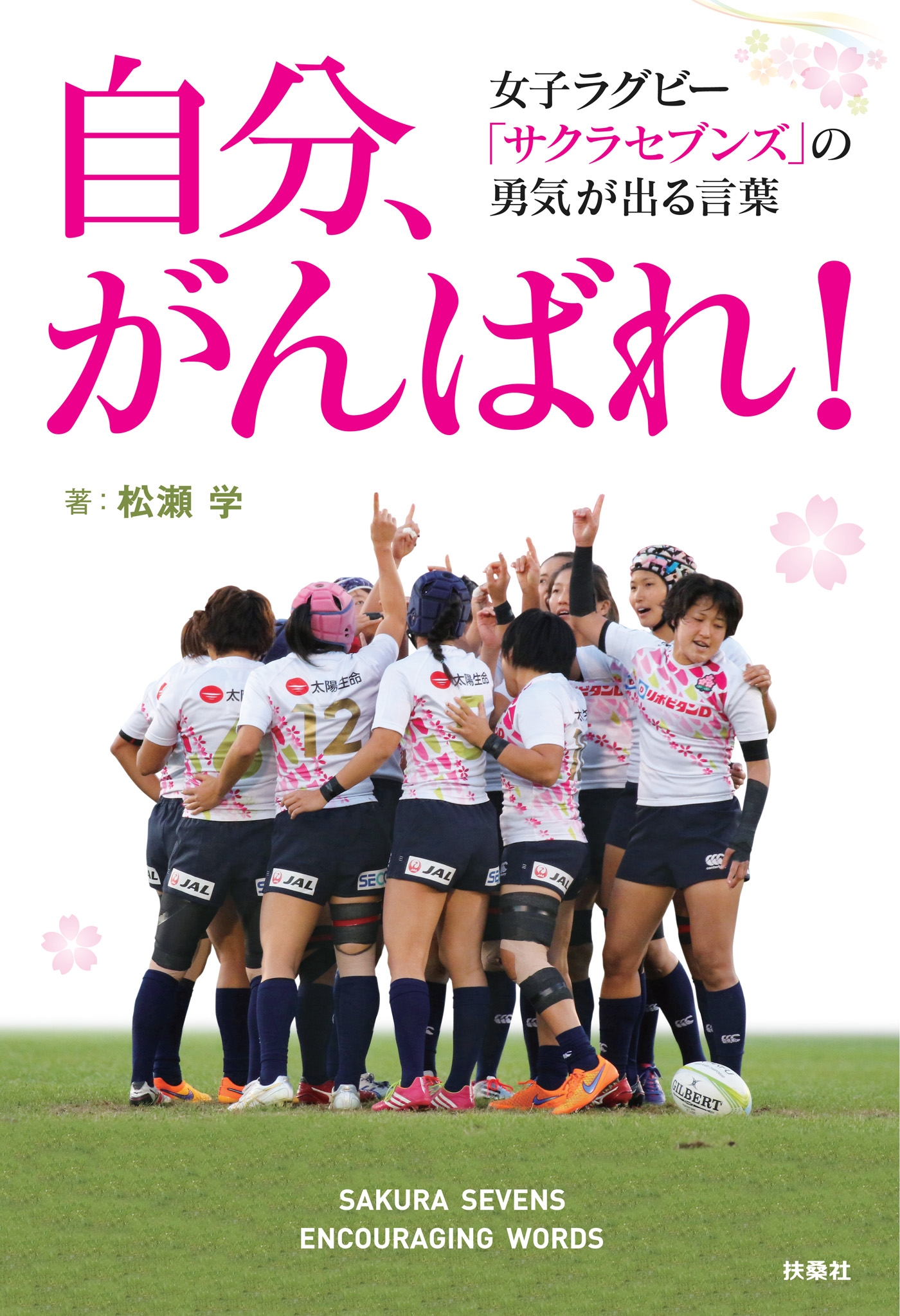 自分、がんばれ！女子ラグビー「サクラセブンズ」の勇気が出る言葉