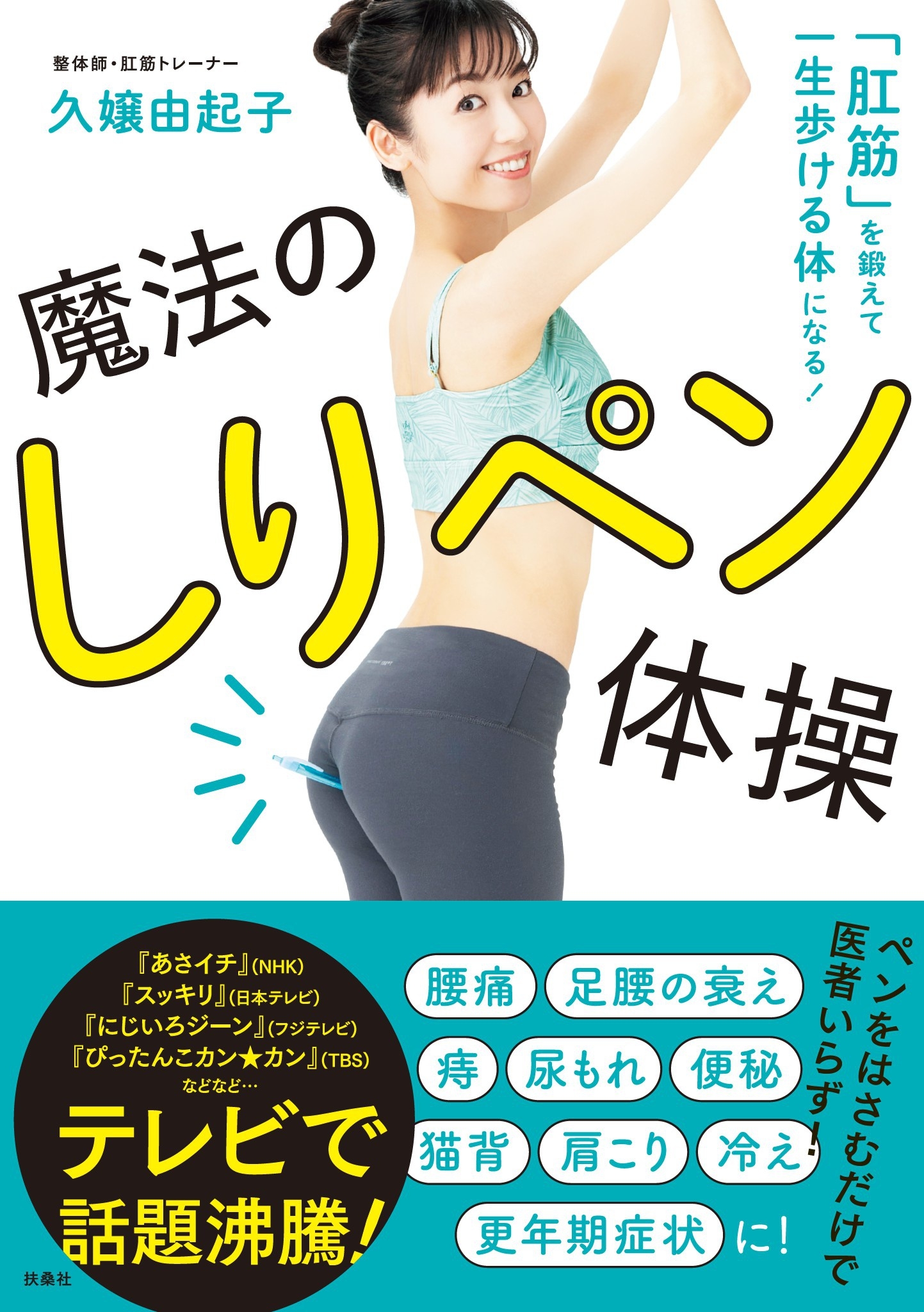 「肛筋」を鍛えて一生歩ける体になる！ 魔法のしりペン体操