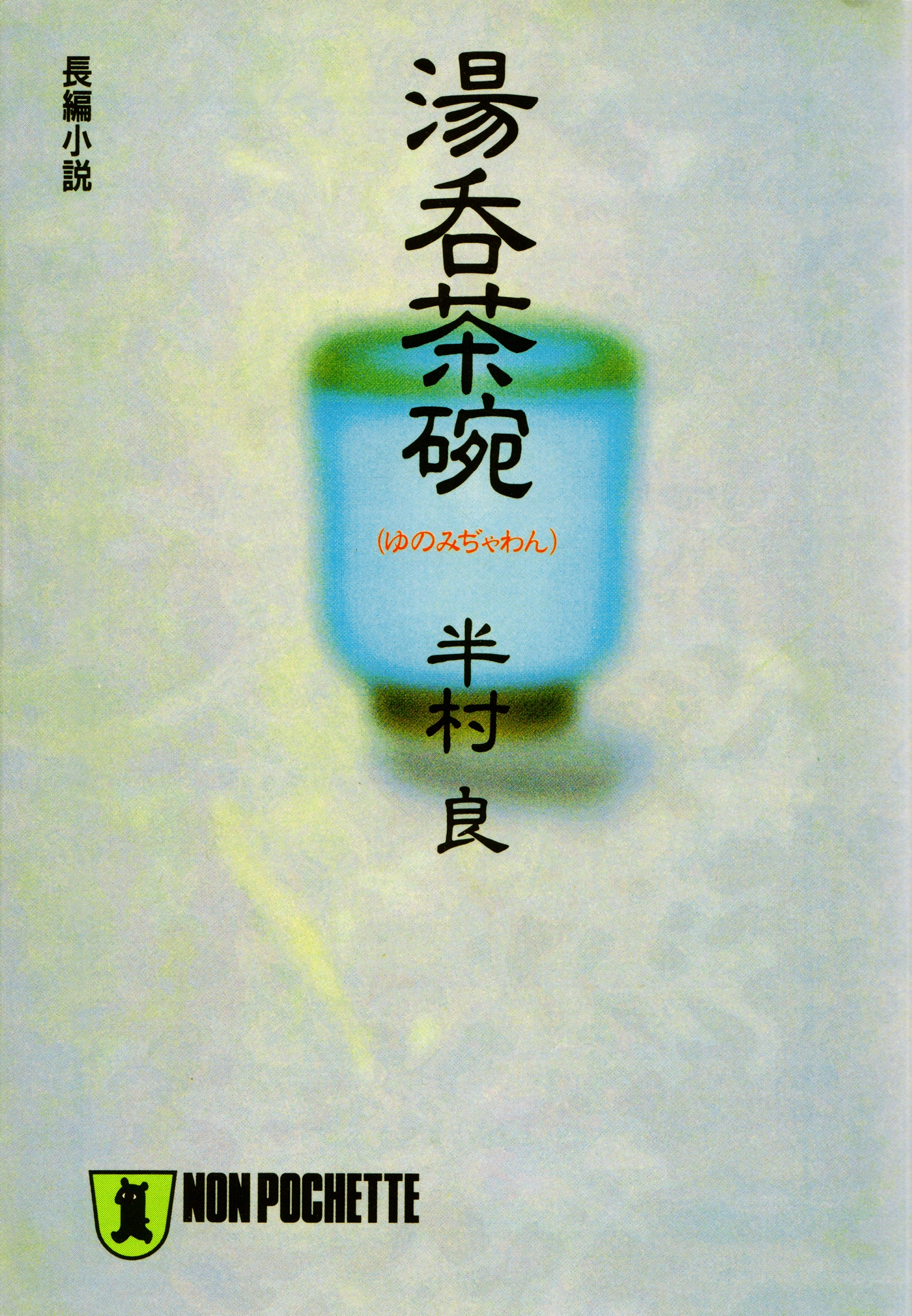 湯呑茶碗