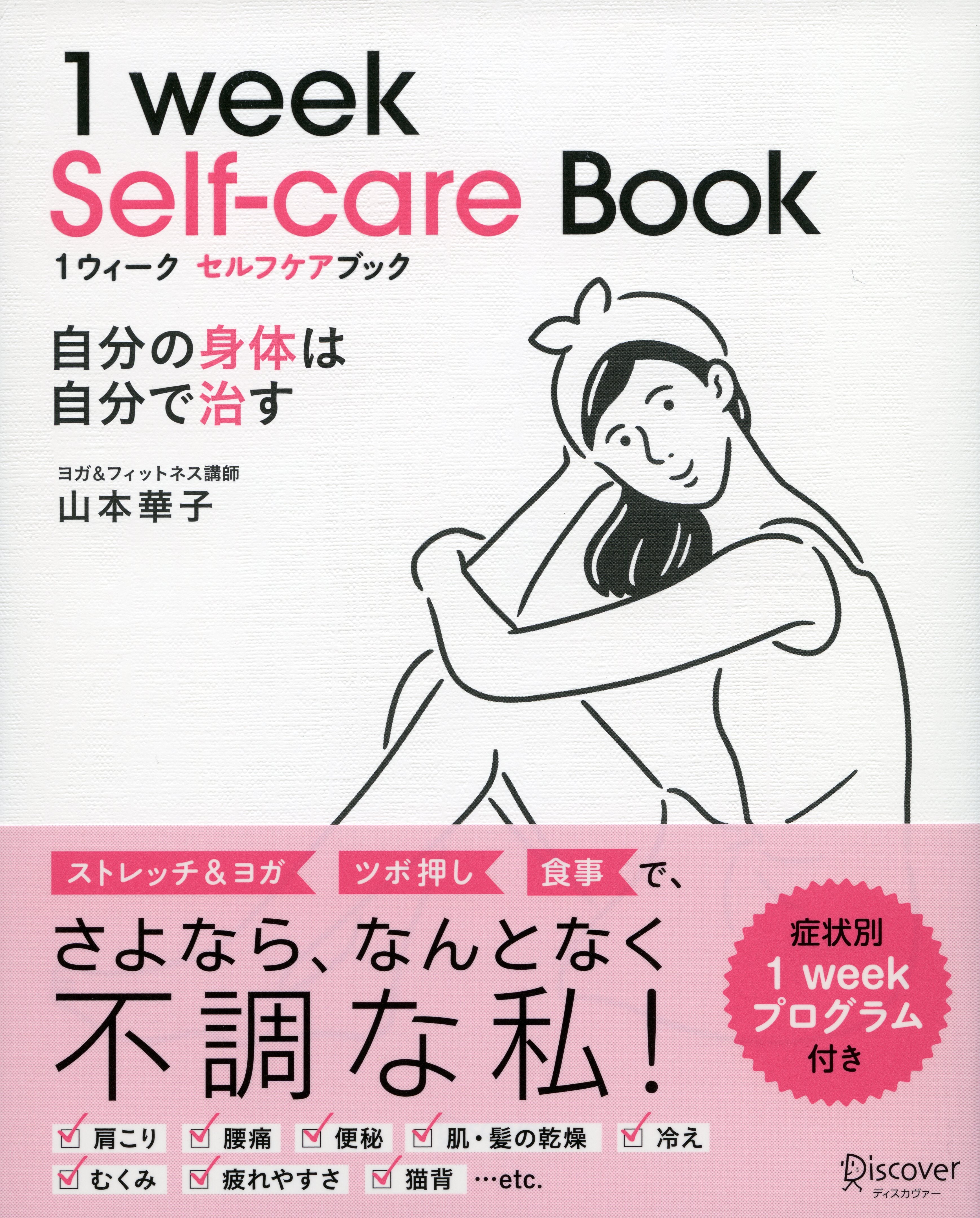 １ウィーク セルフケアブック　自分の身体は自分で治す