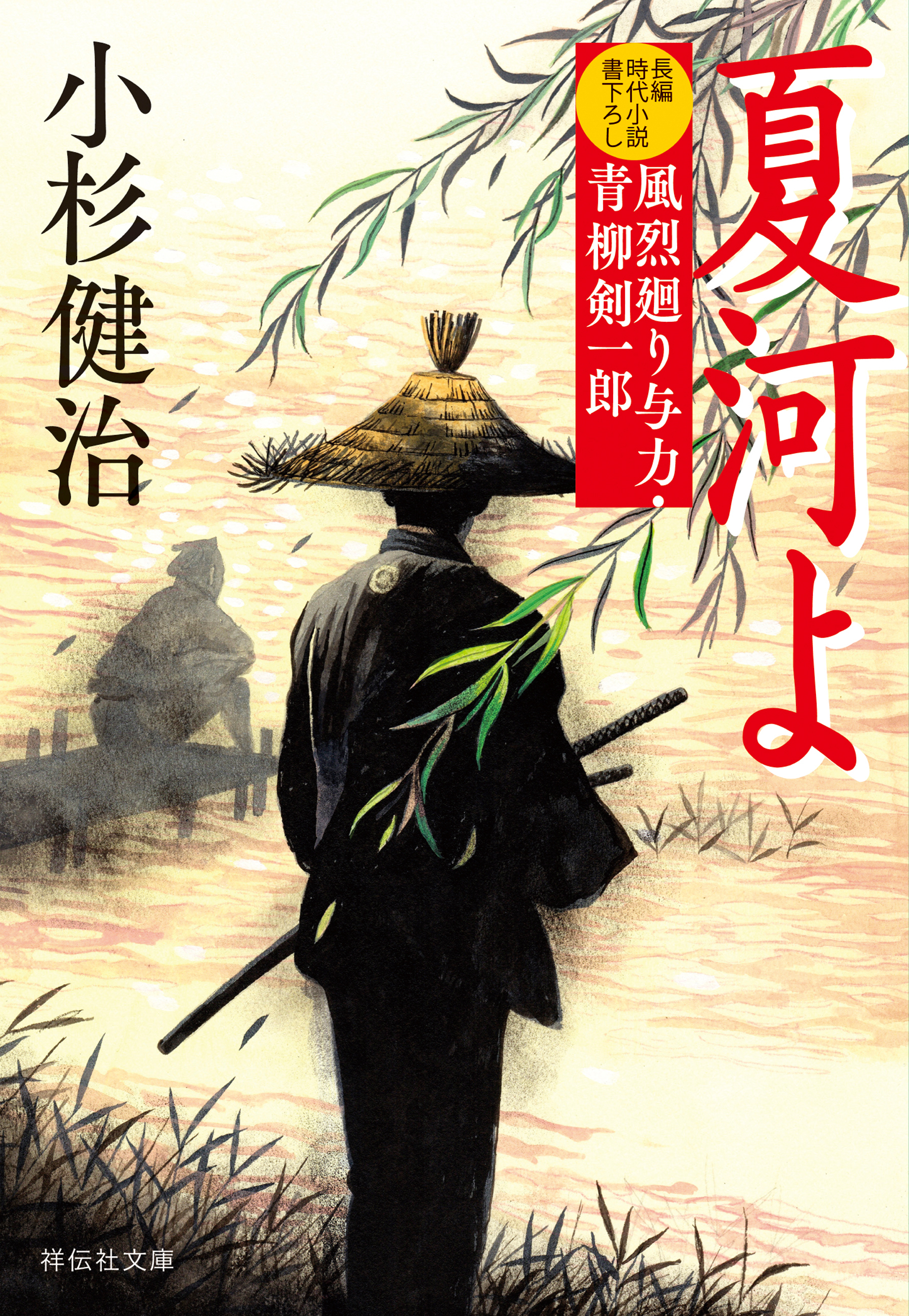 夏河よ　風烈廻り与力・青柳剣一郎［70］