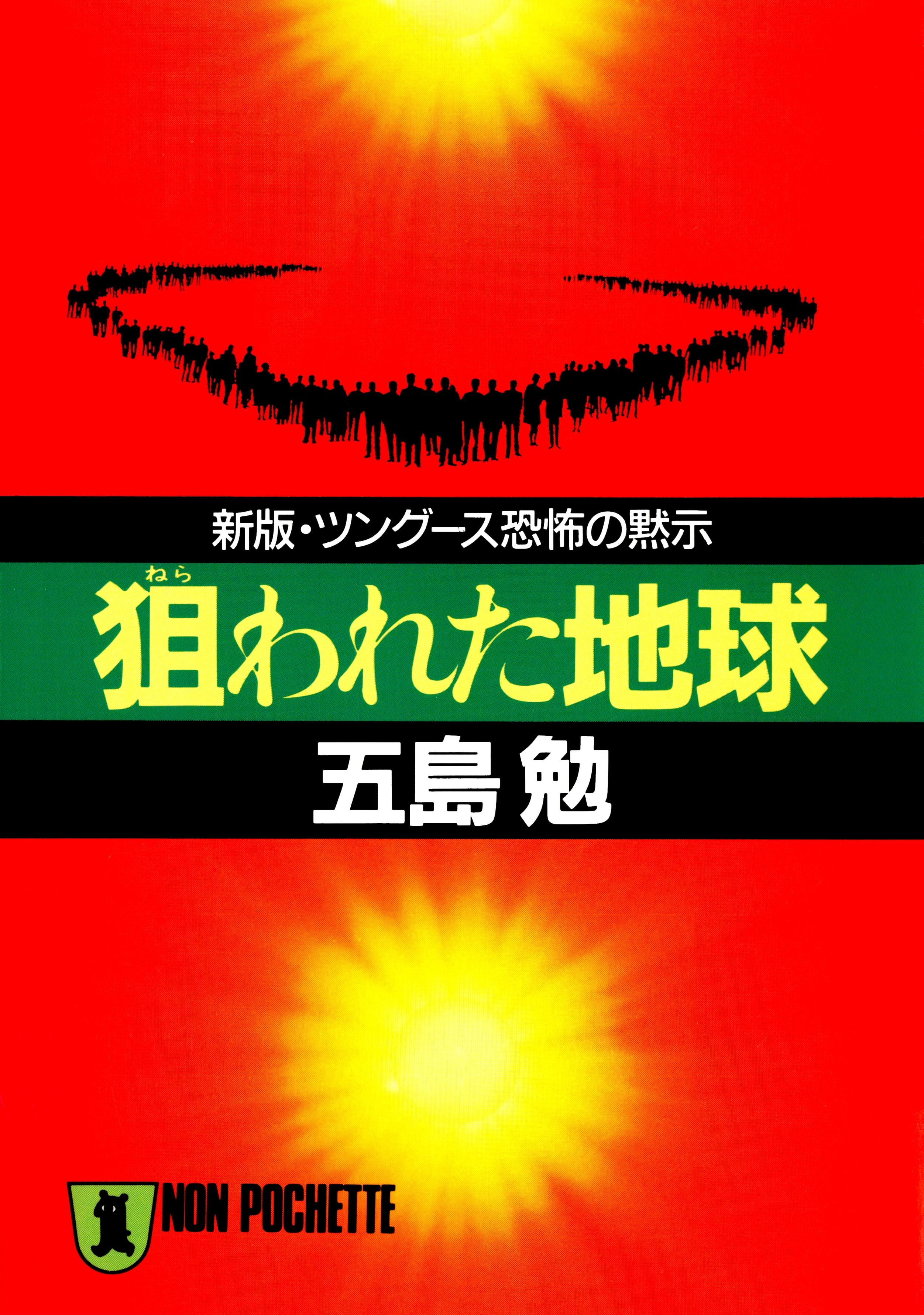 狙われた地球