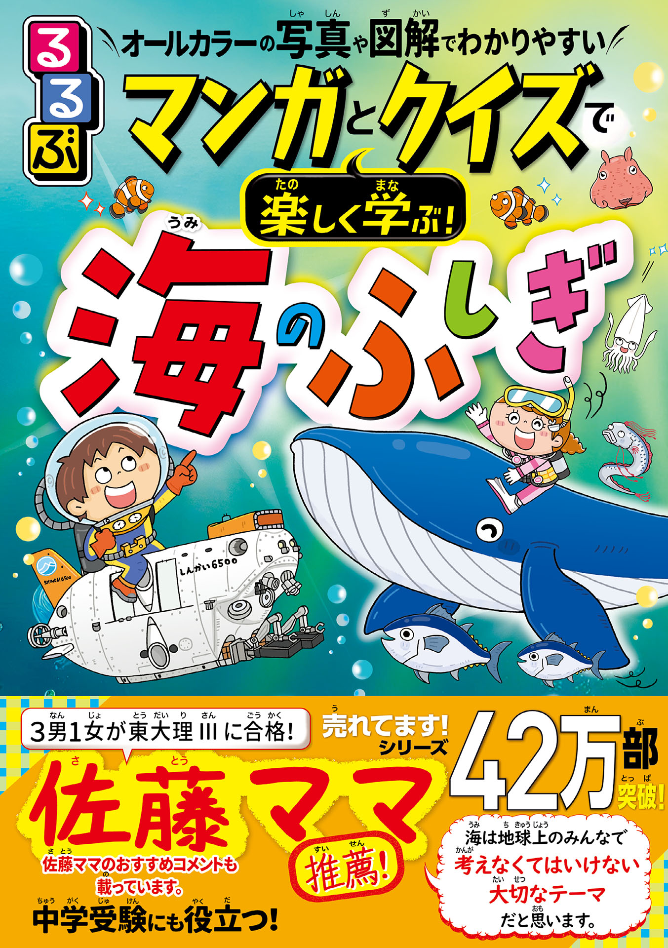 マンガとクイズで楽しく学ぶ！海のふしぎ