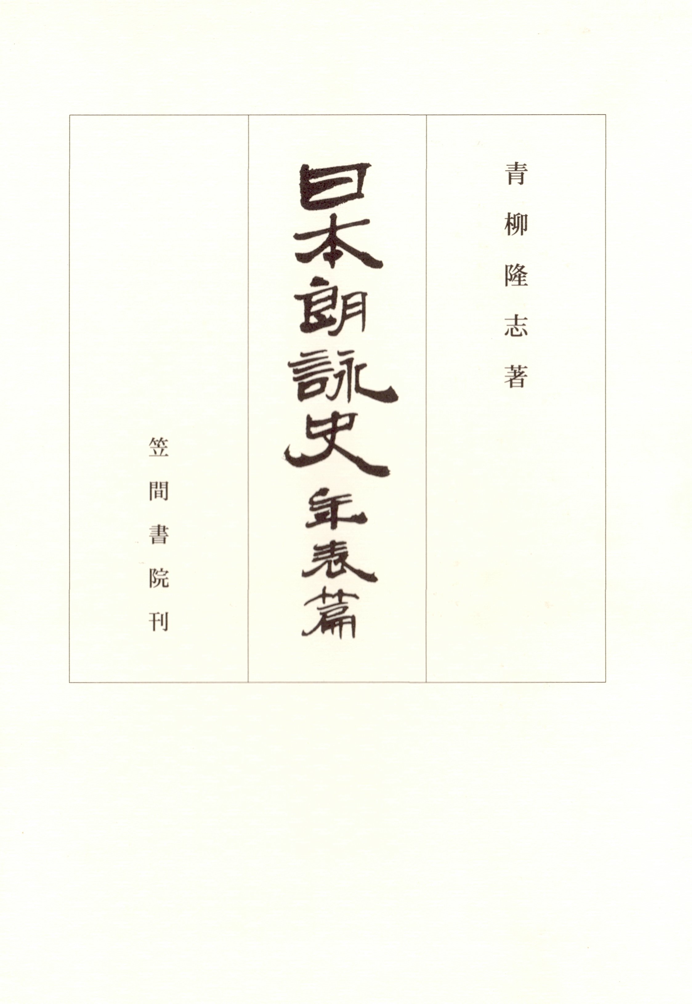 日本朗詠史　年表篇