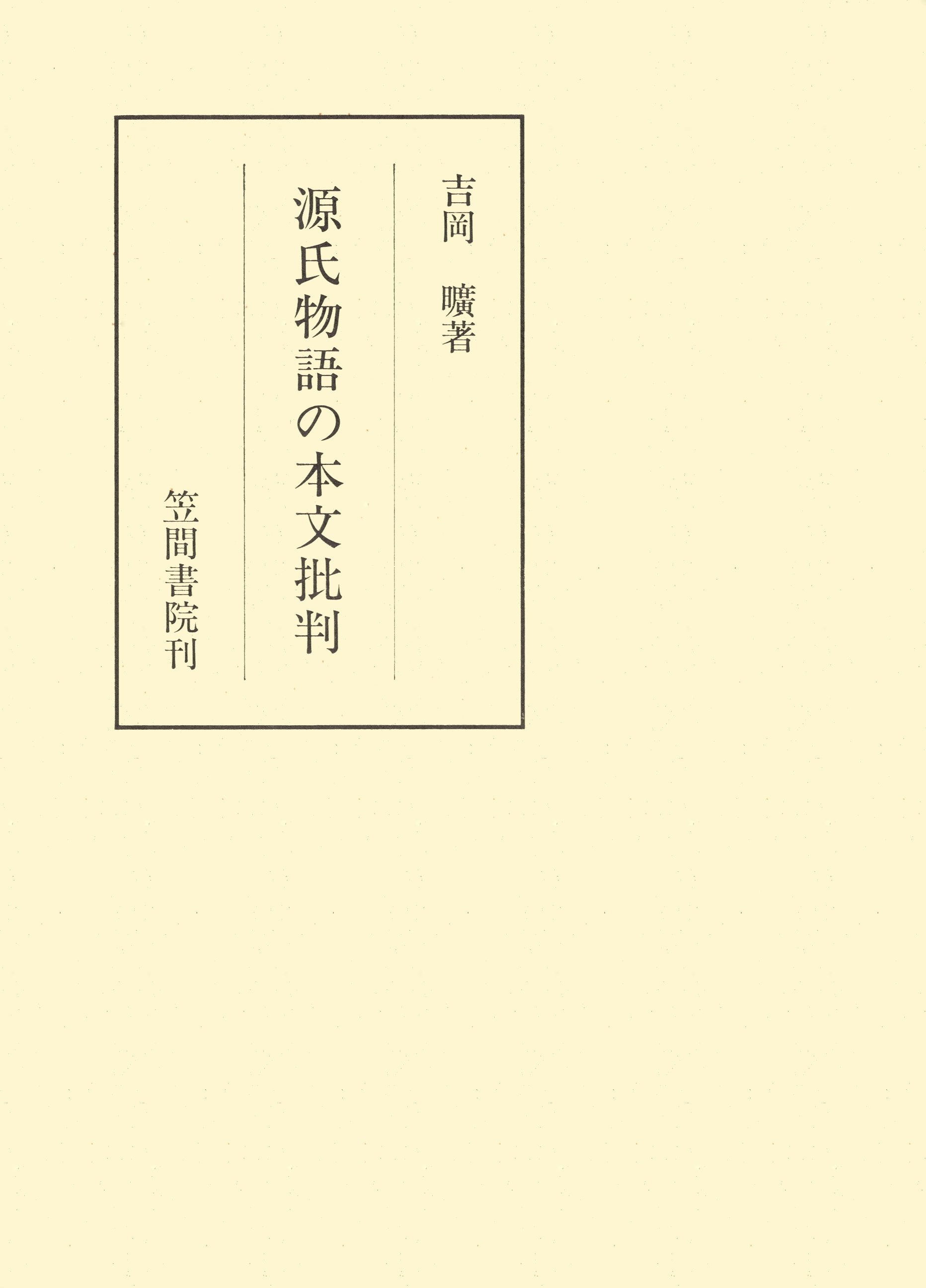 源氏物語の本文批判