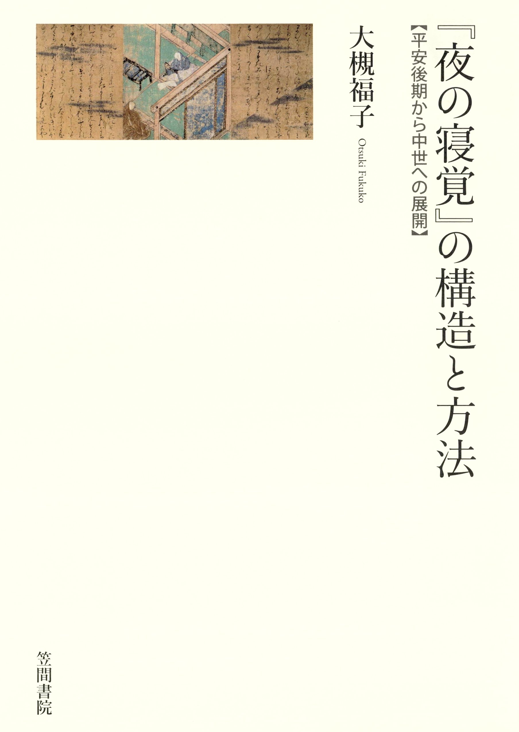 『夜の寝覚』の構造と方法　平安後期から中世への展開
