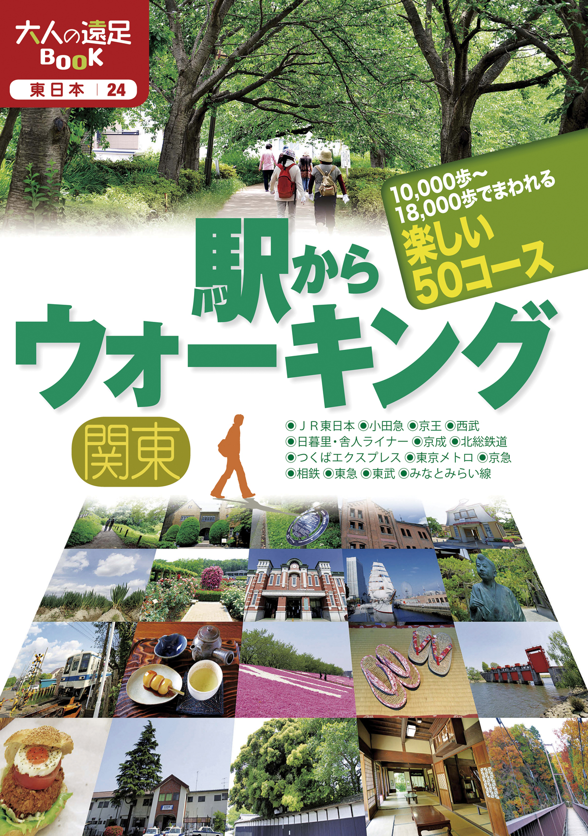 駅からウォーキング 関東