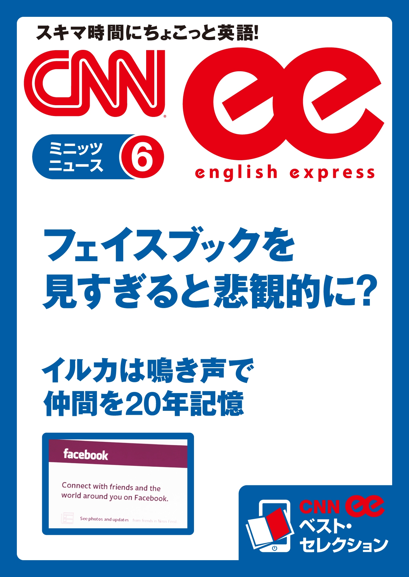 ［音声DL付き］フェイスブックを見すぎると悲観的に？／イルカは鳴き声で仲間を20年記憶