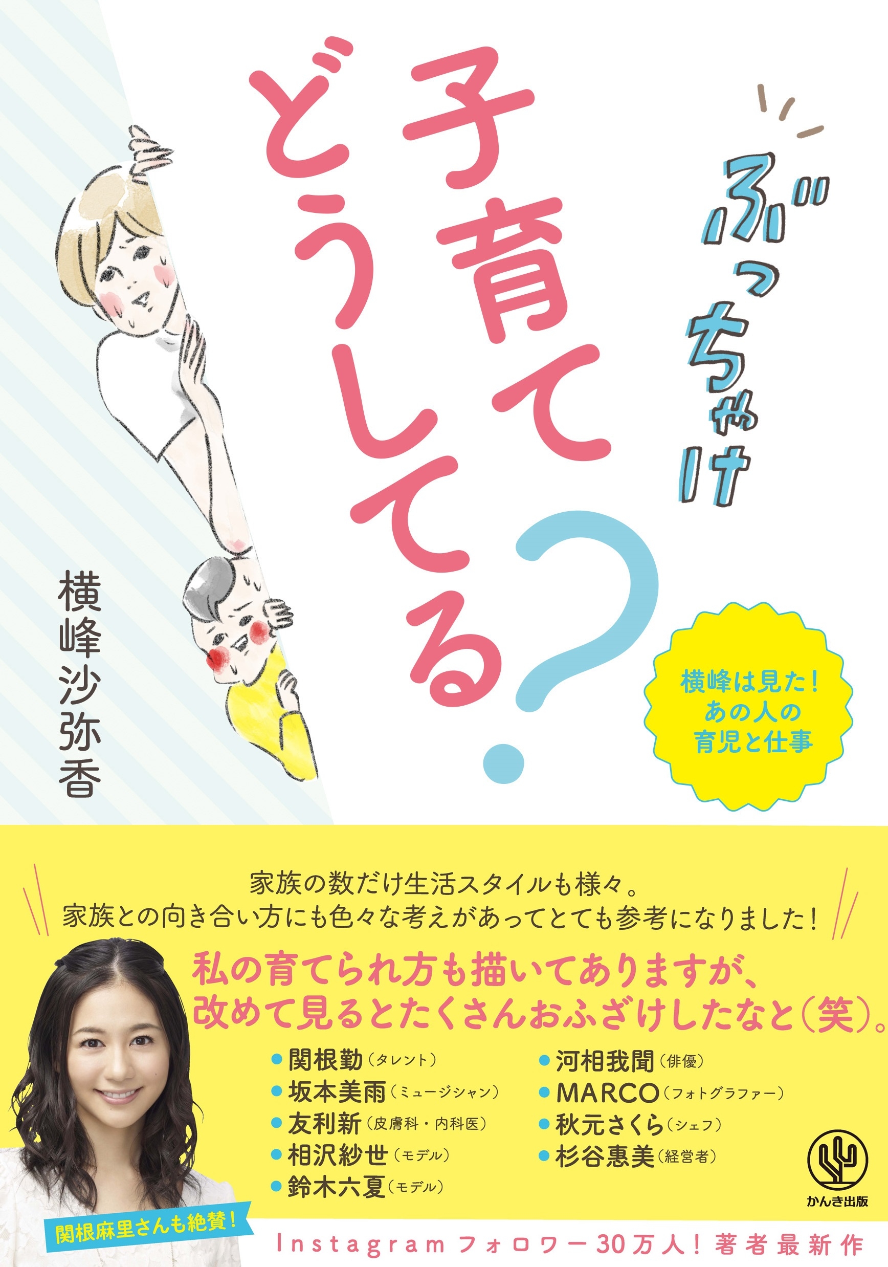 ぶっちゃけ子育てどうしてる? 横峰は見た! あの人の育児と仕事 【電子限定描きおろし特典付】