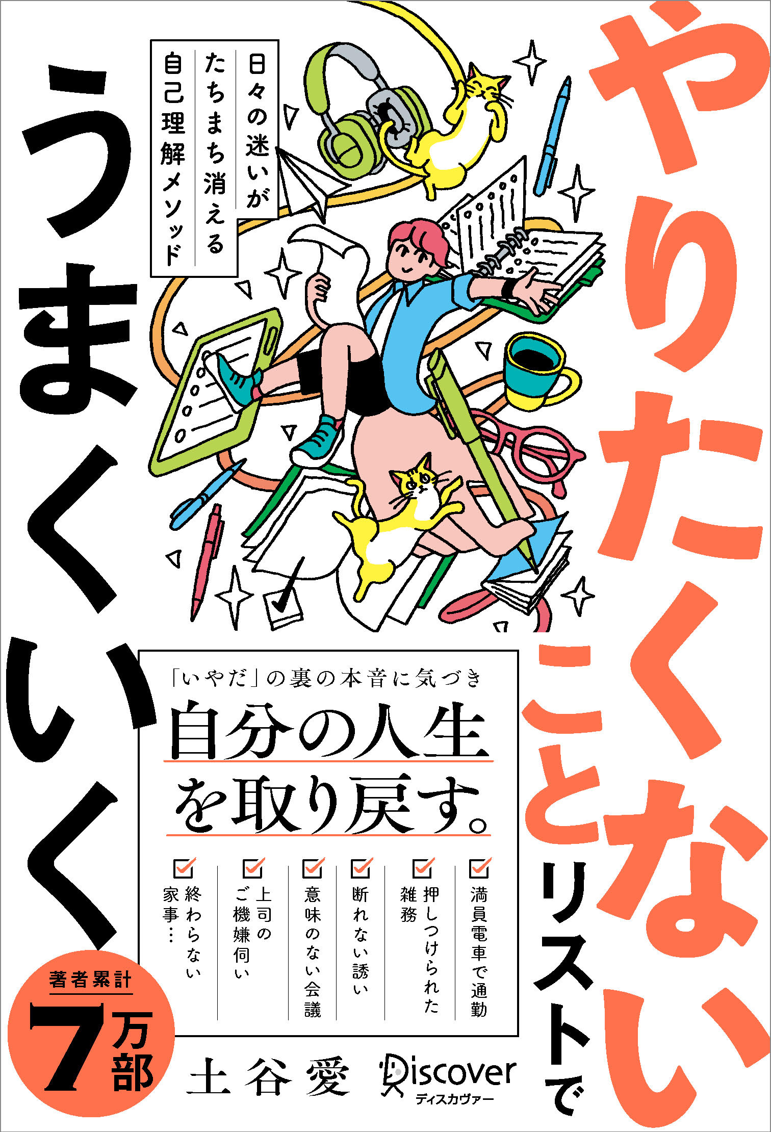 日々の迷いがたちまち消える自己理解メソッド やりたくないことリストでうまくいく