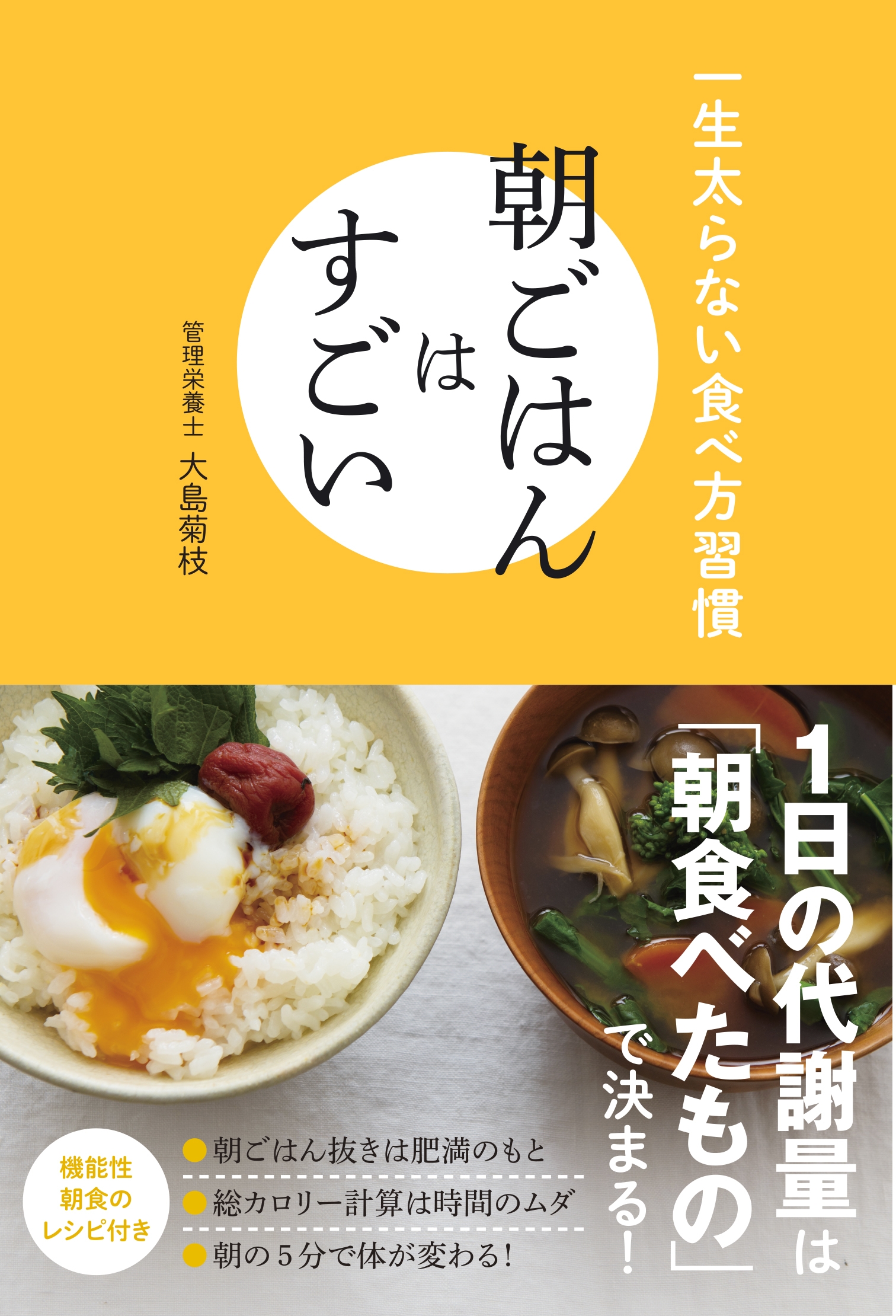朝ごはんはすごい - 一生太らない食べ方習慣 -