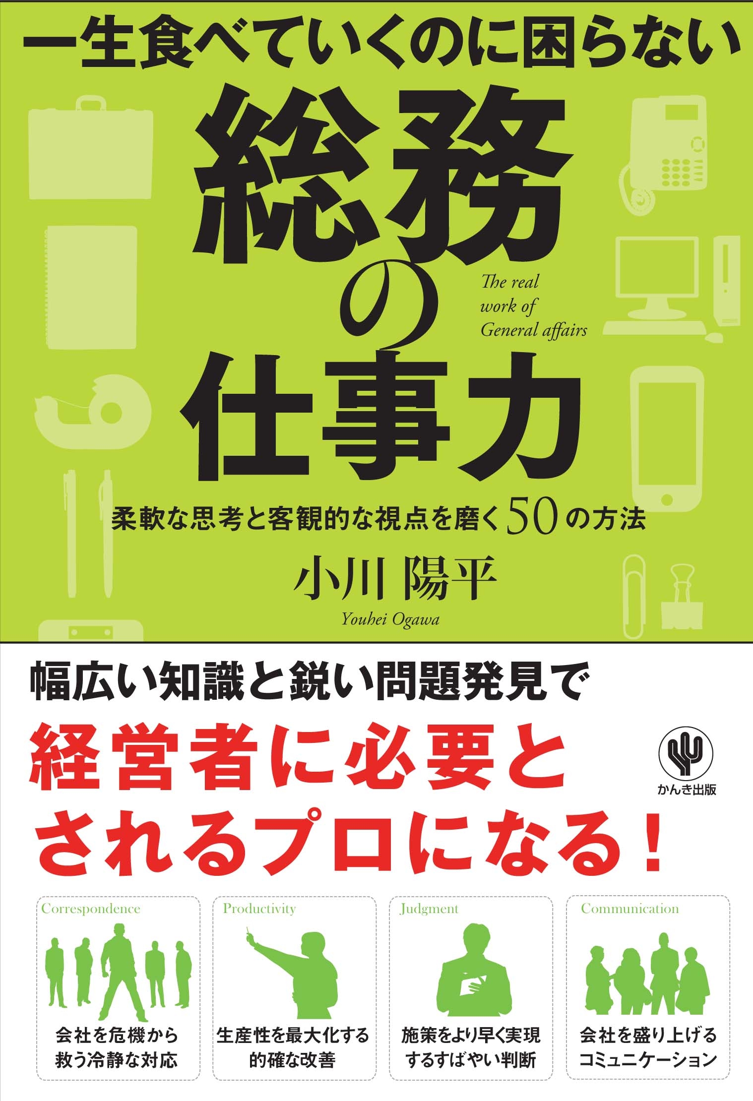 一生食べていくのに困らない 総務の仕事力