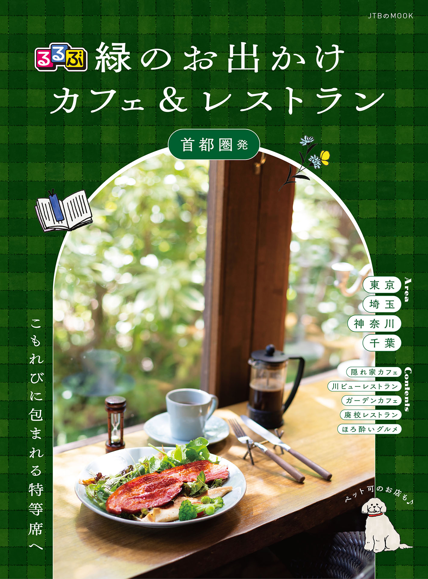 るるぶ 緑のお出かけカフェ&レストラン 首都圏発（2027年版）