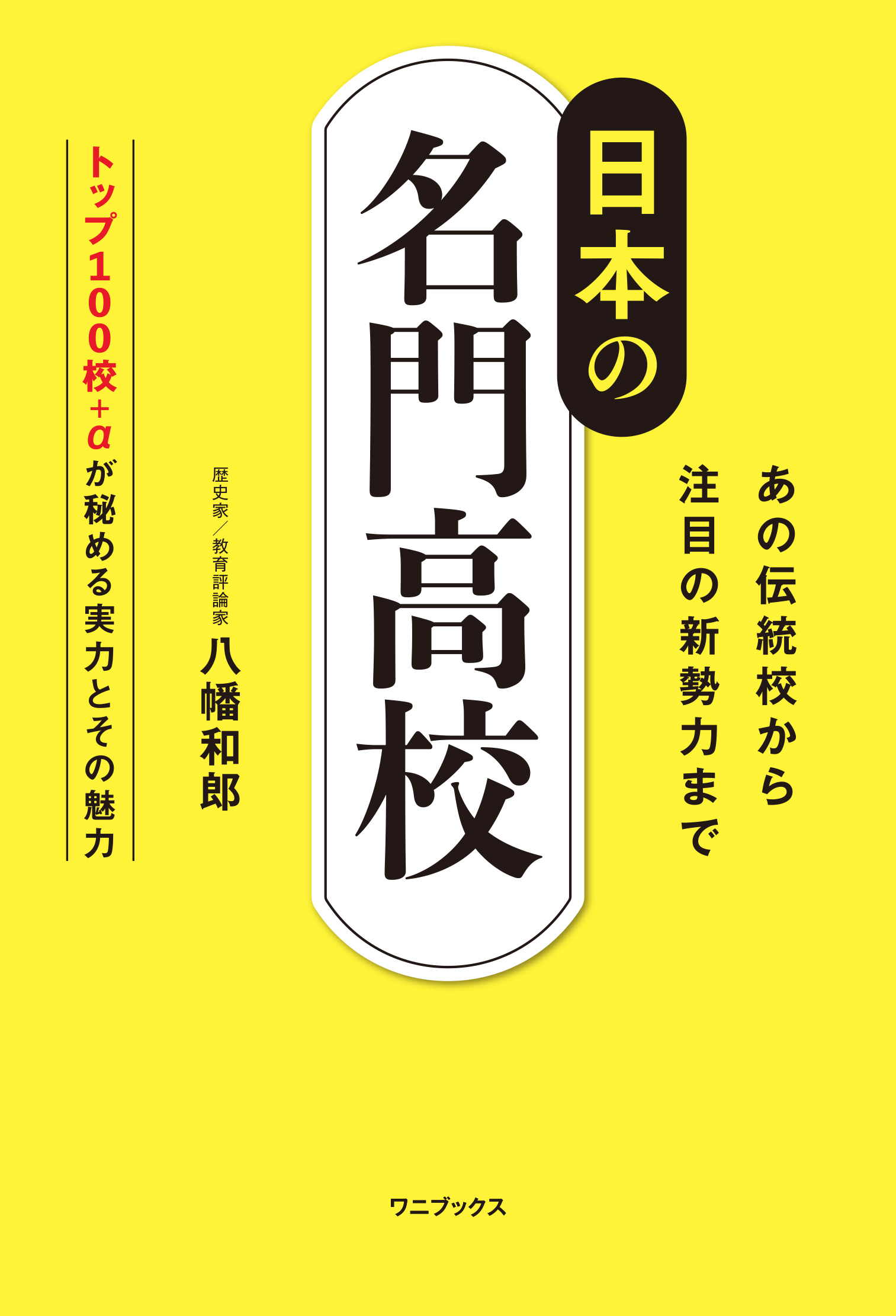 日本の名門高校 - あの伝統校から注目の新勢力まで -