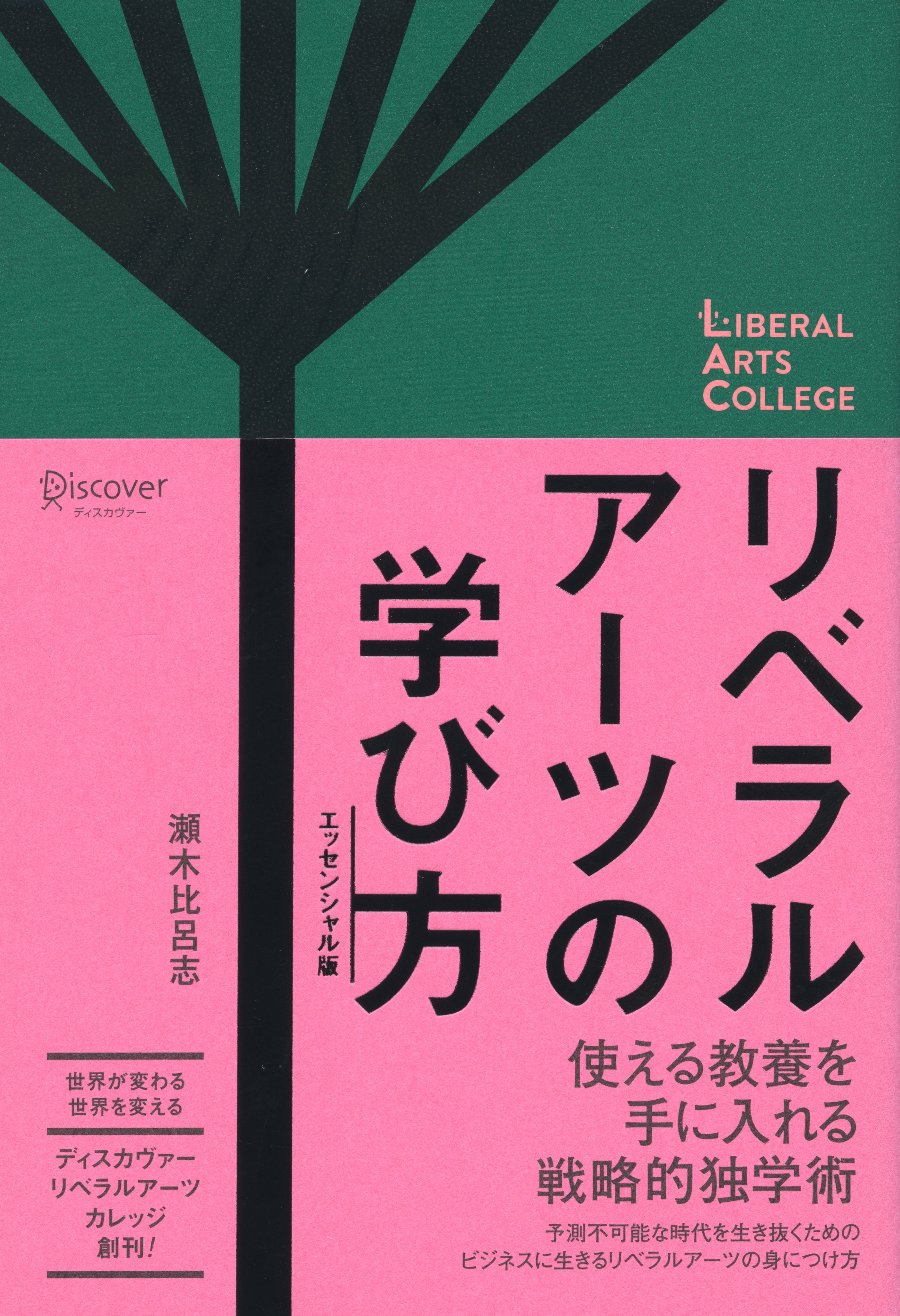 リベラルアーツの学び方　エッセンシャル版