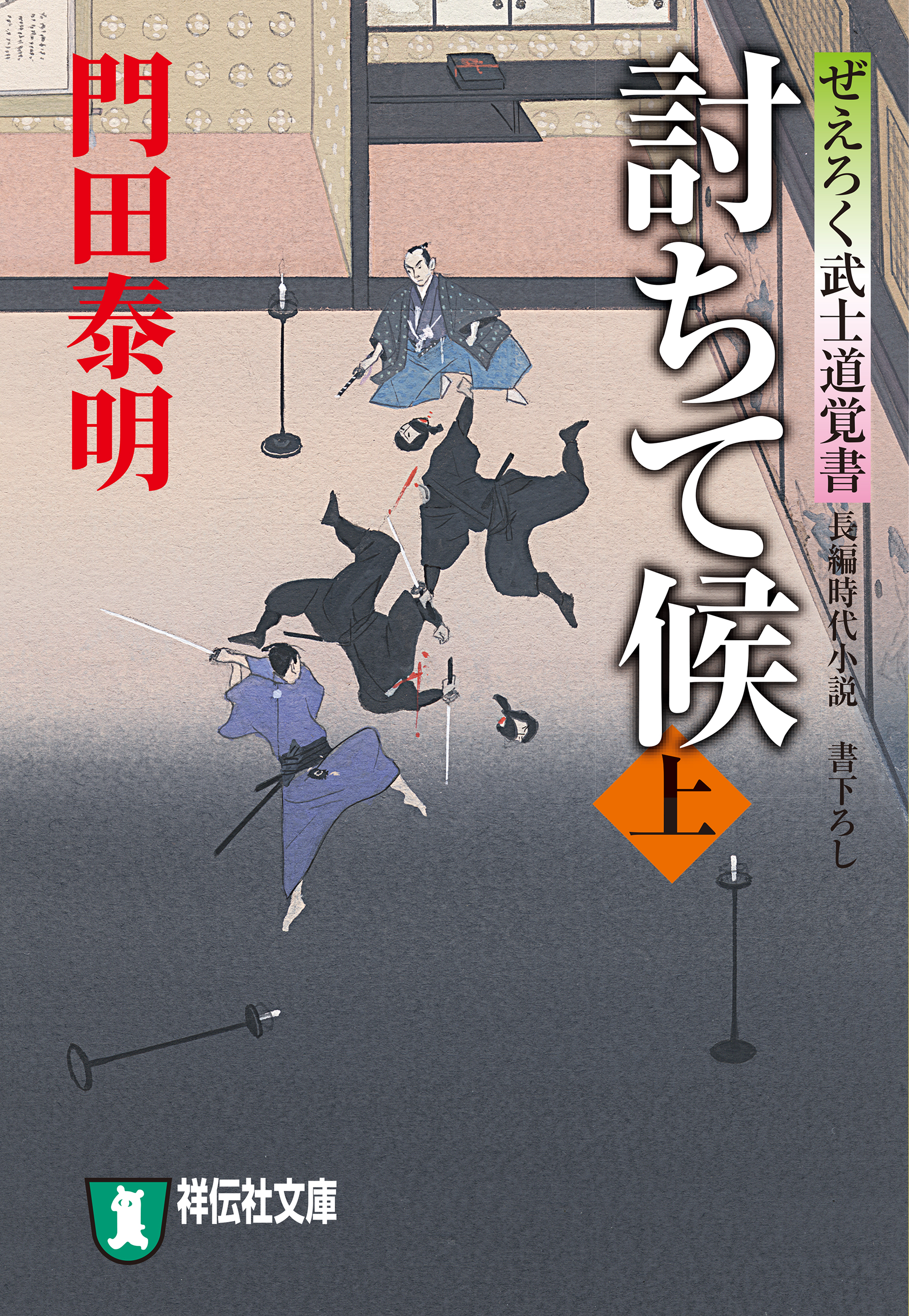討ちて候（上）ぜえろく武士道覚書