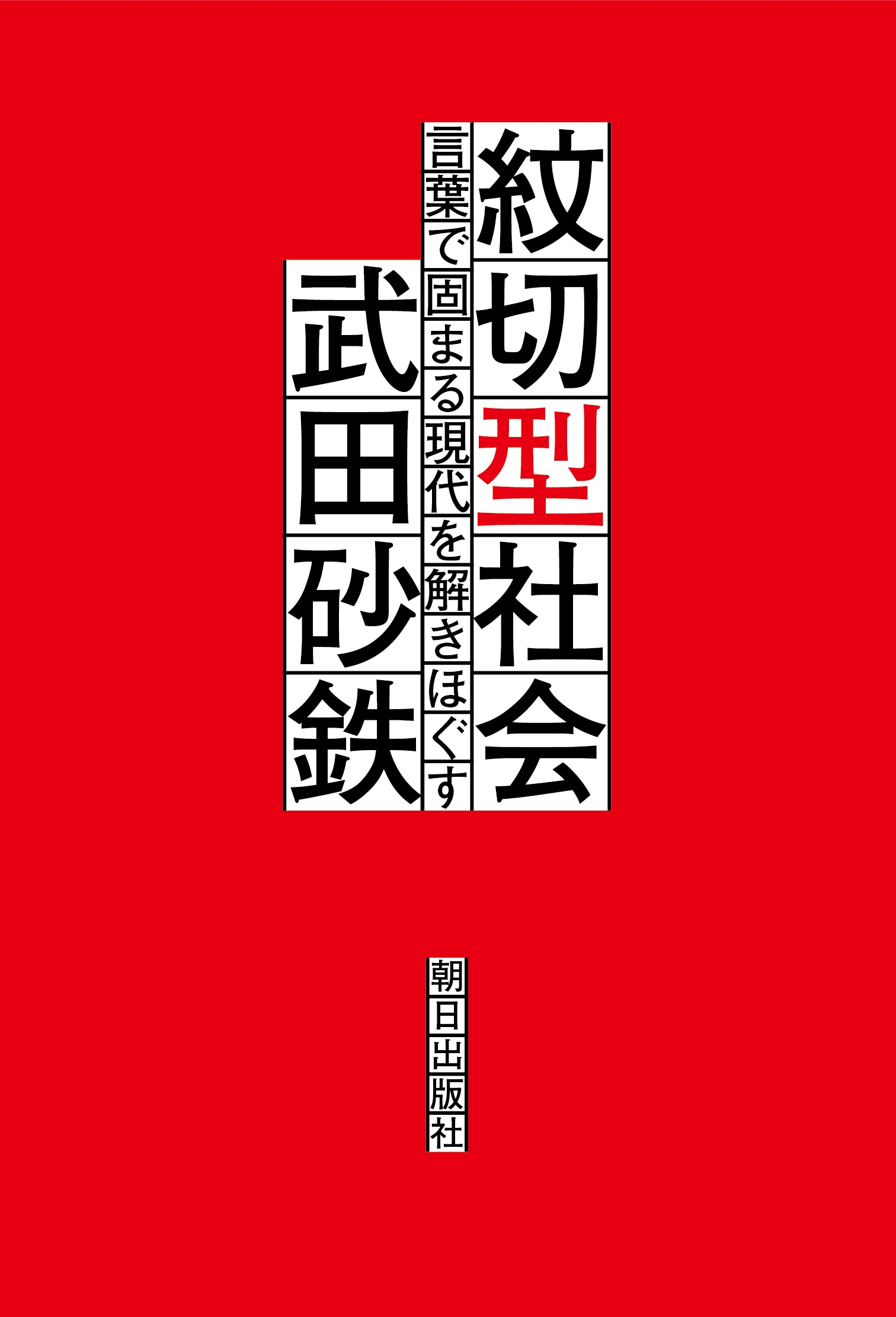 紋切型社会――言葉で固まる現代を解きほぐす