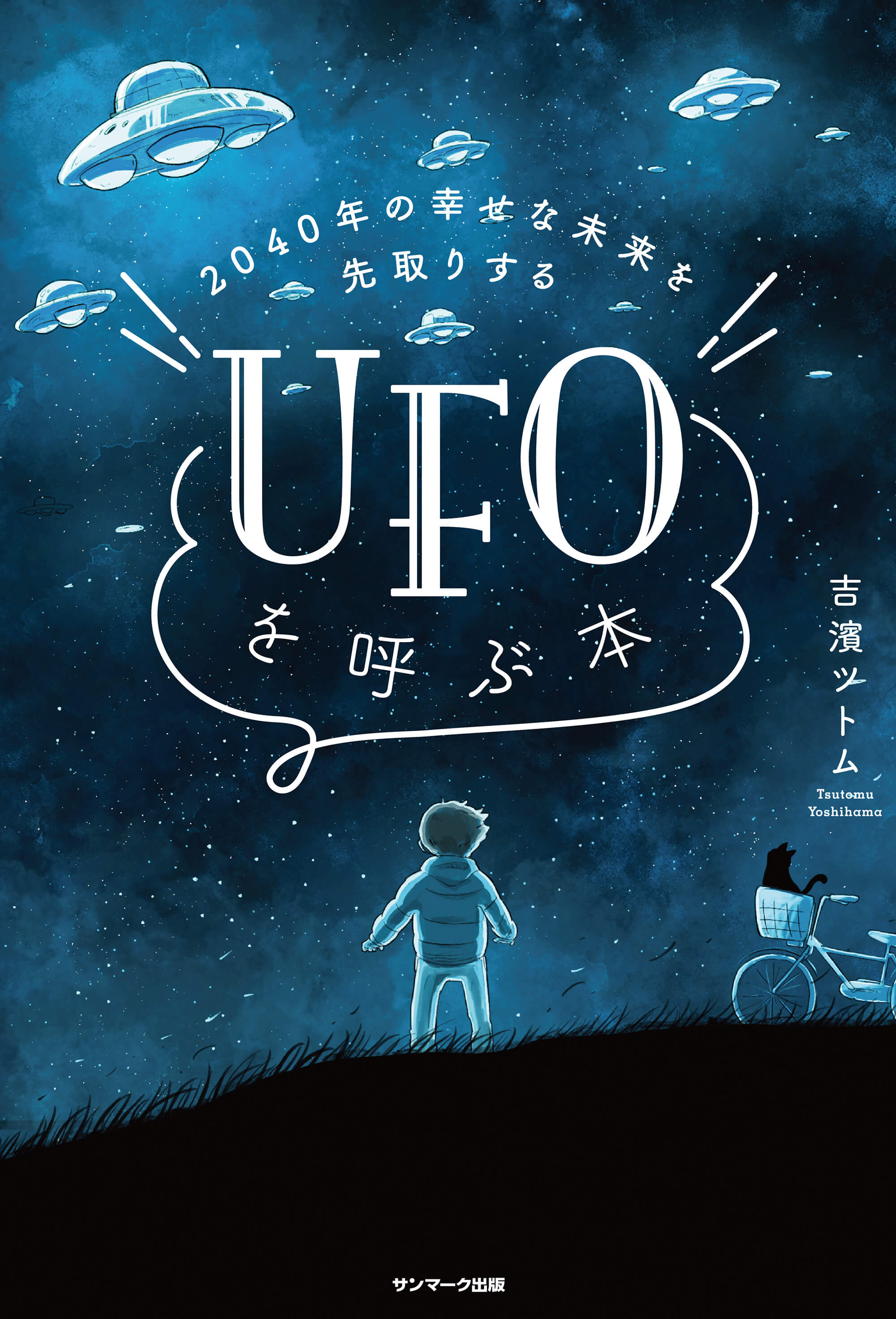 2040年の幸せな未来を先取りする UFOを呼ぶ本 | 本とTREE BOOK
