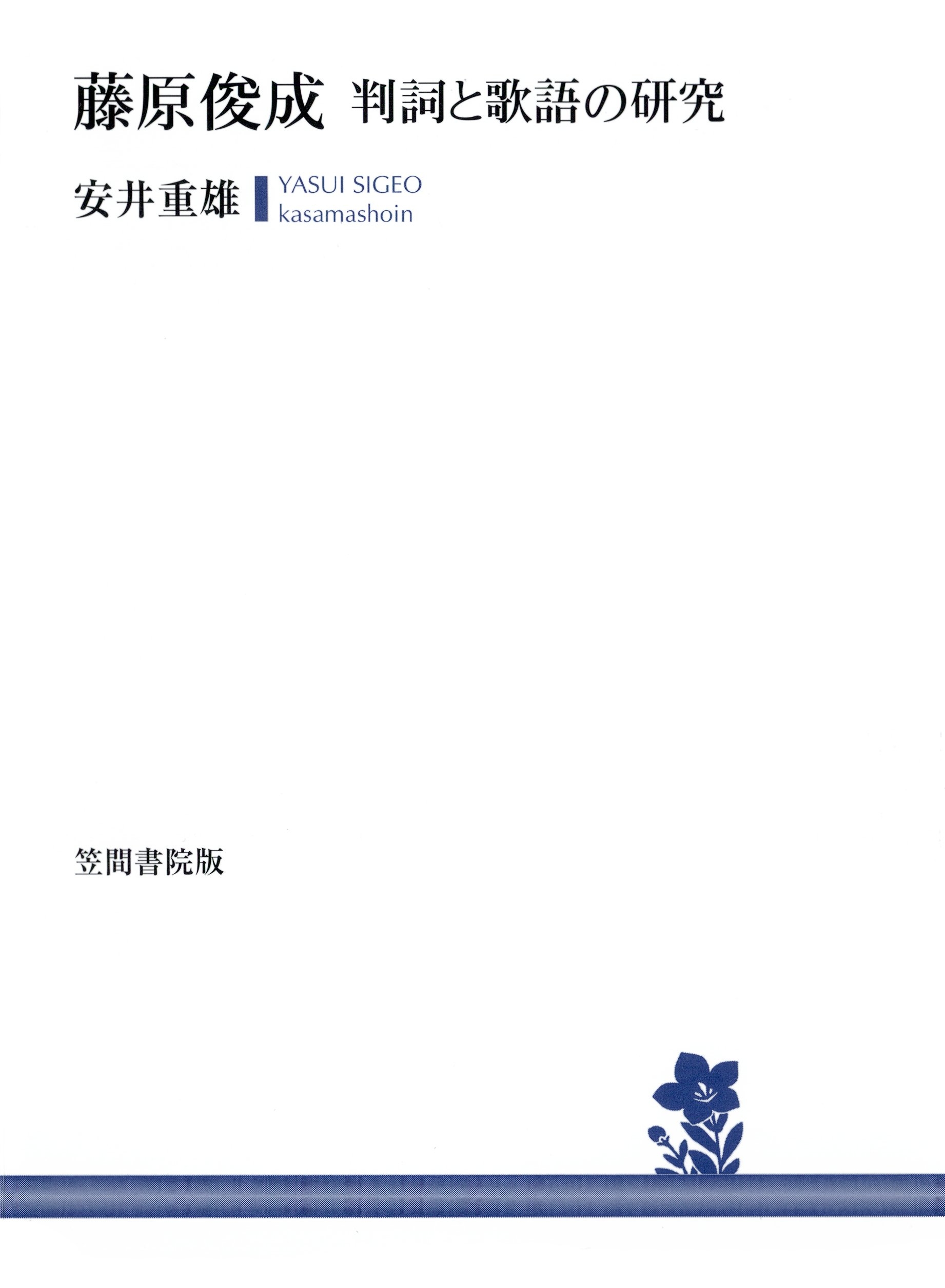 藤原俊成　判詞と歌語の研究