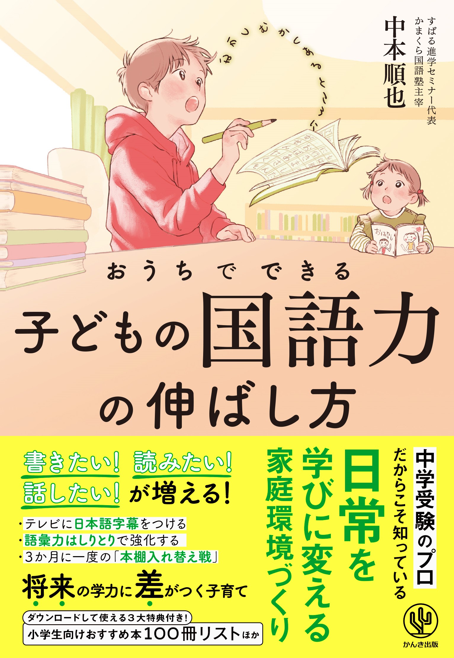 おうちでできる子どもの国語力の伸ばし方