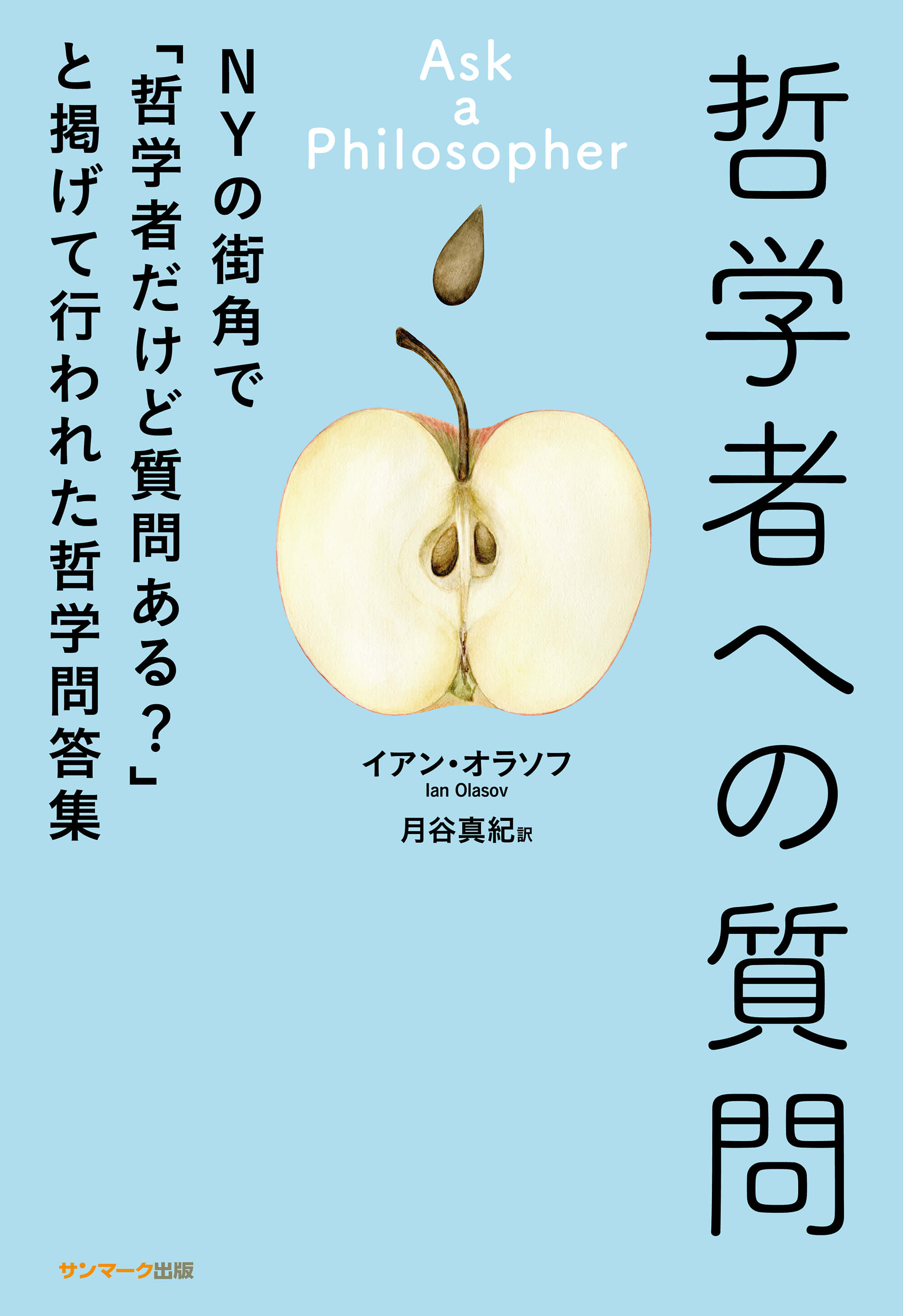 哲学者への質問