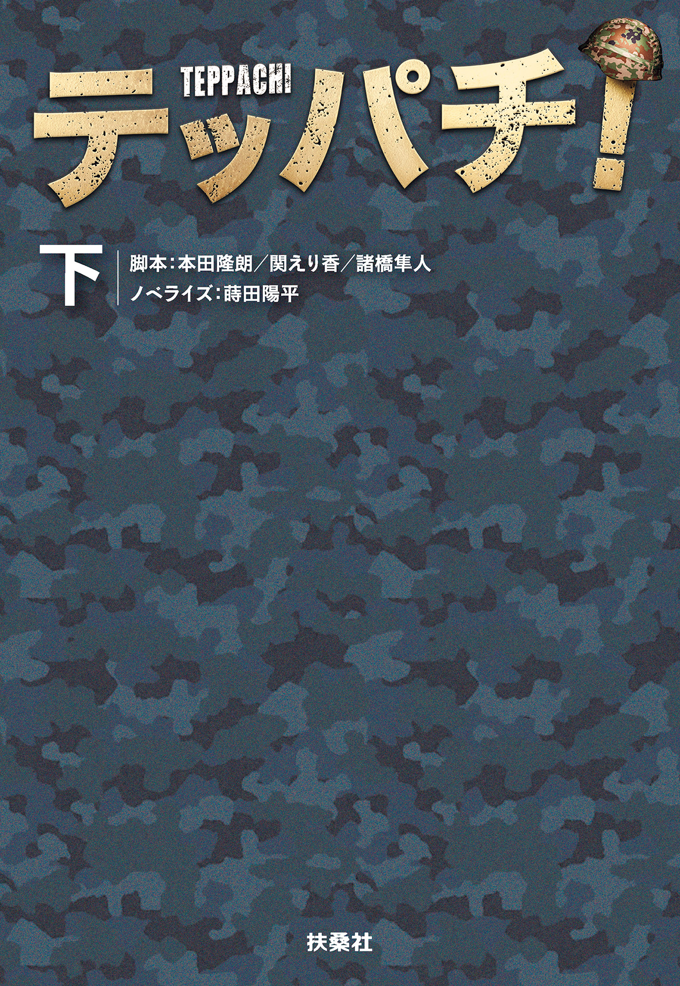 テッパチ！（下）